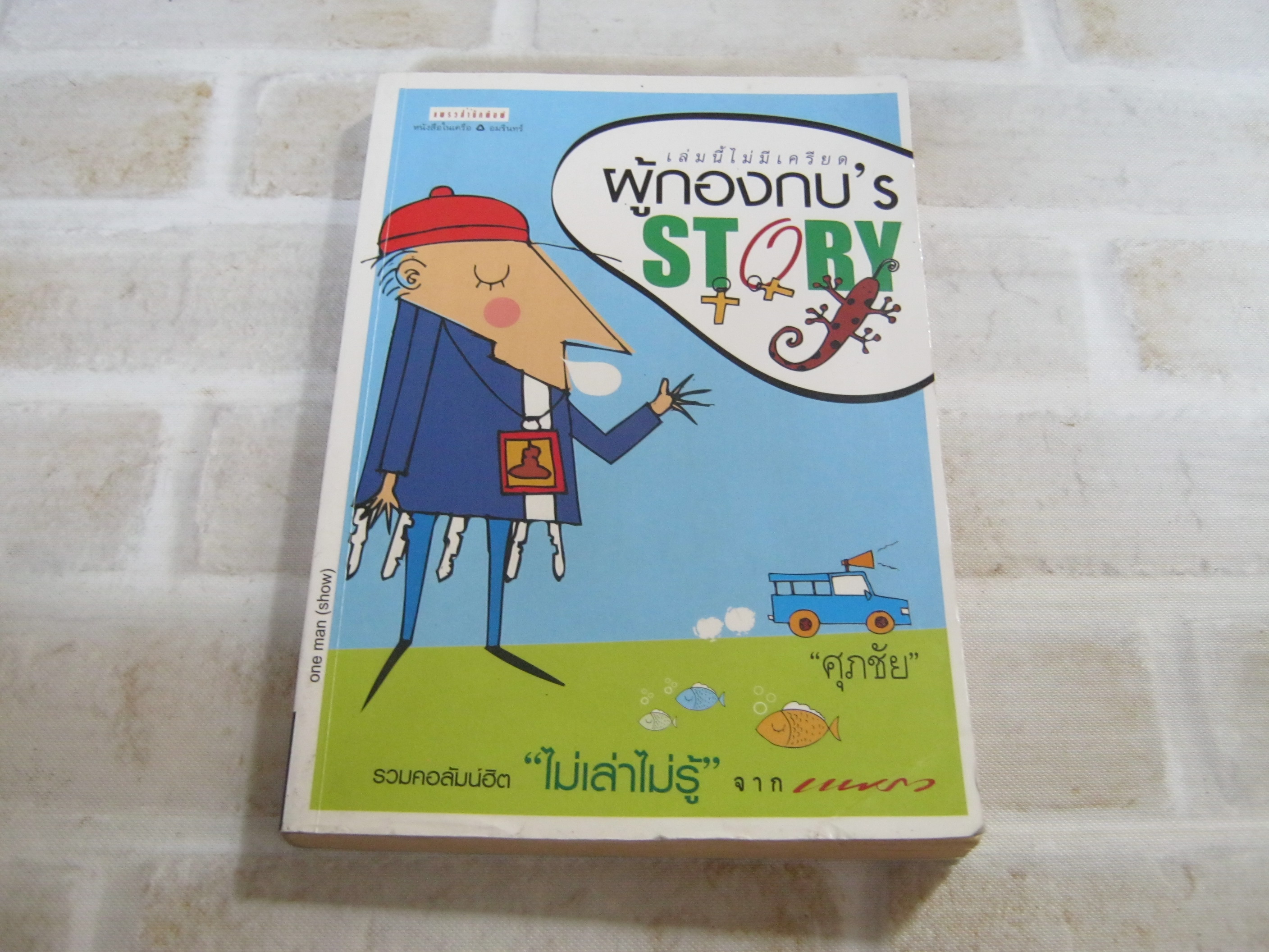 เล่มนี้ไม่มีเครียด ผู้กองกบ's Story "ศุภชัย" เขียน