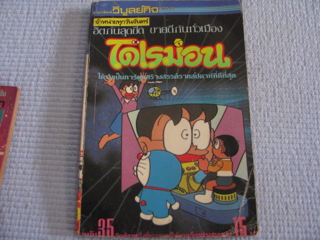 โดเรมอน เล่ม 35 ***สินค้าหมด***