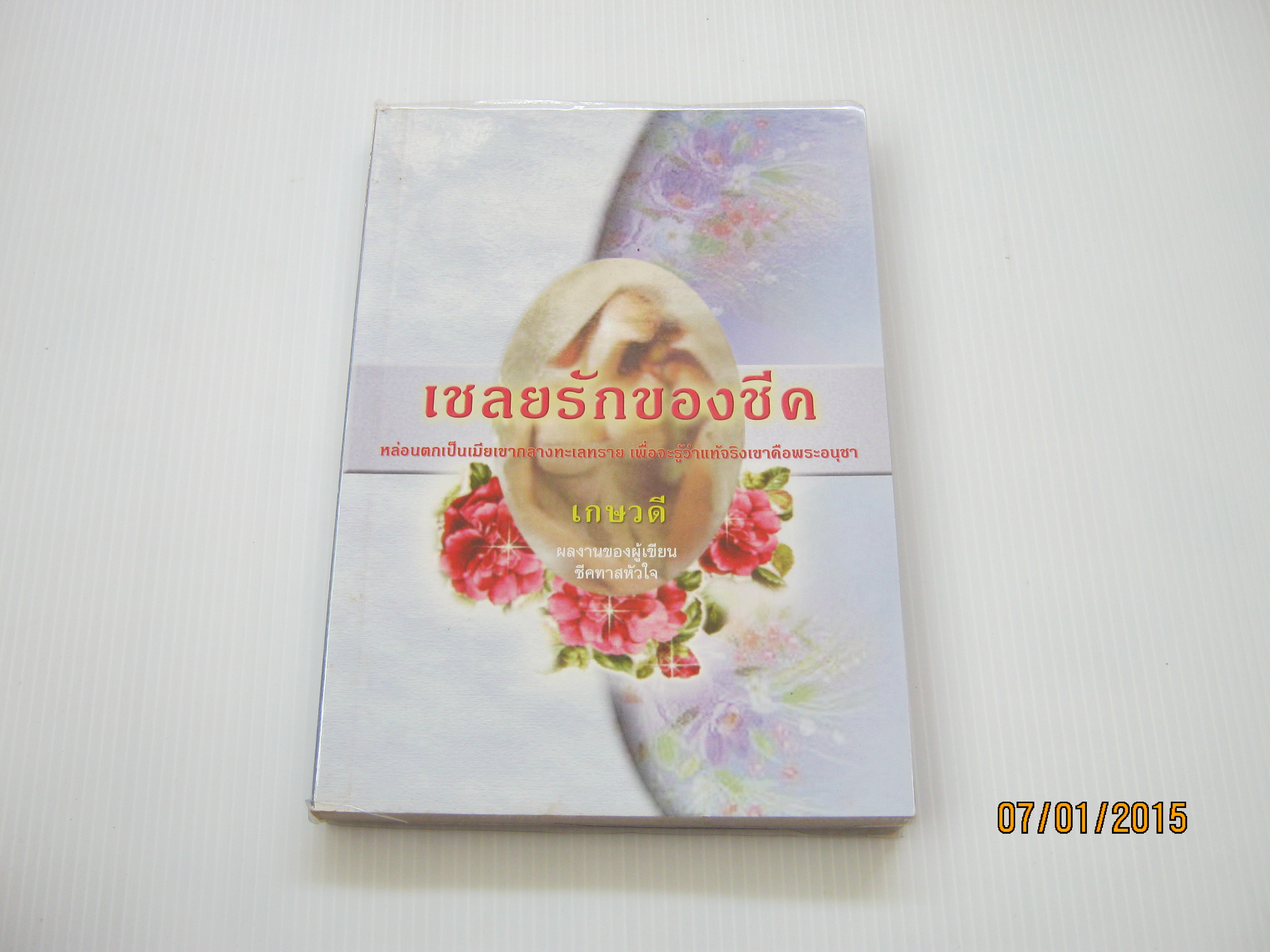 เชลยรักของชีค เกษวดี แปล***สินค้าหมด***