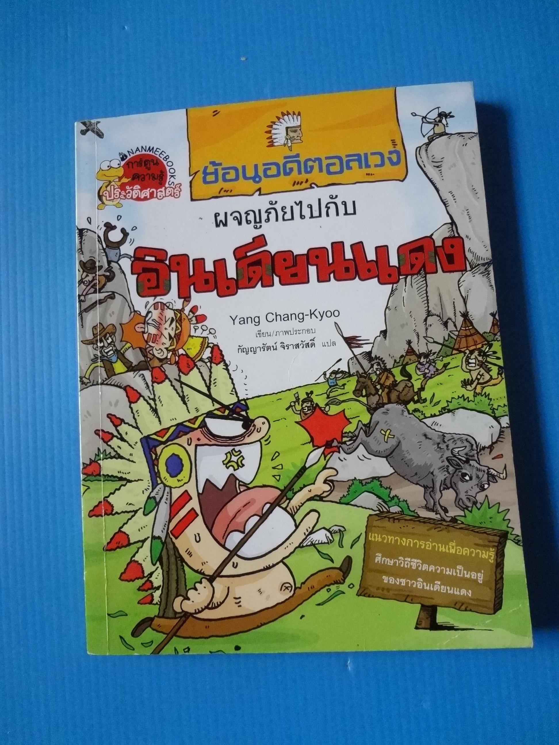 ผจญภัยไปกับอินเดียนแดง แปลโดย กัญญรัตน์ จิราสวัสดิ์ พิมพ์ครั้งที่หนึ่ง ก.ค. 2551