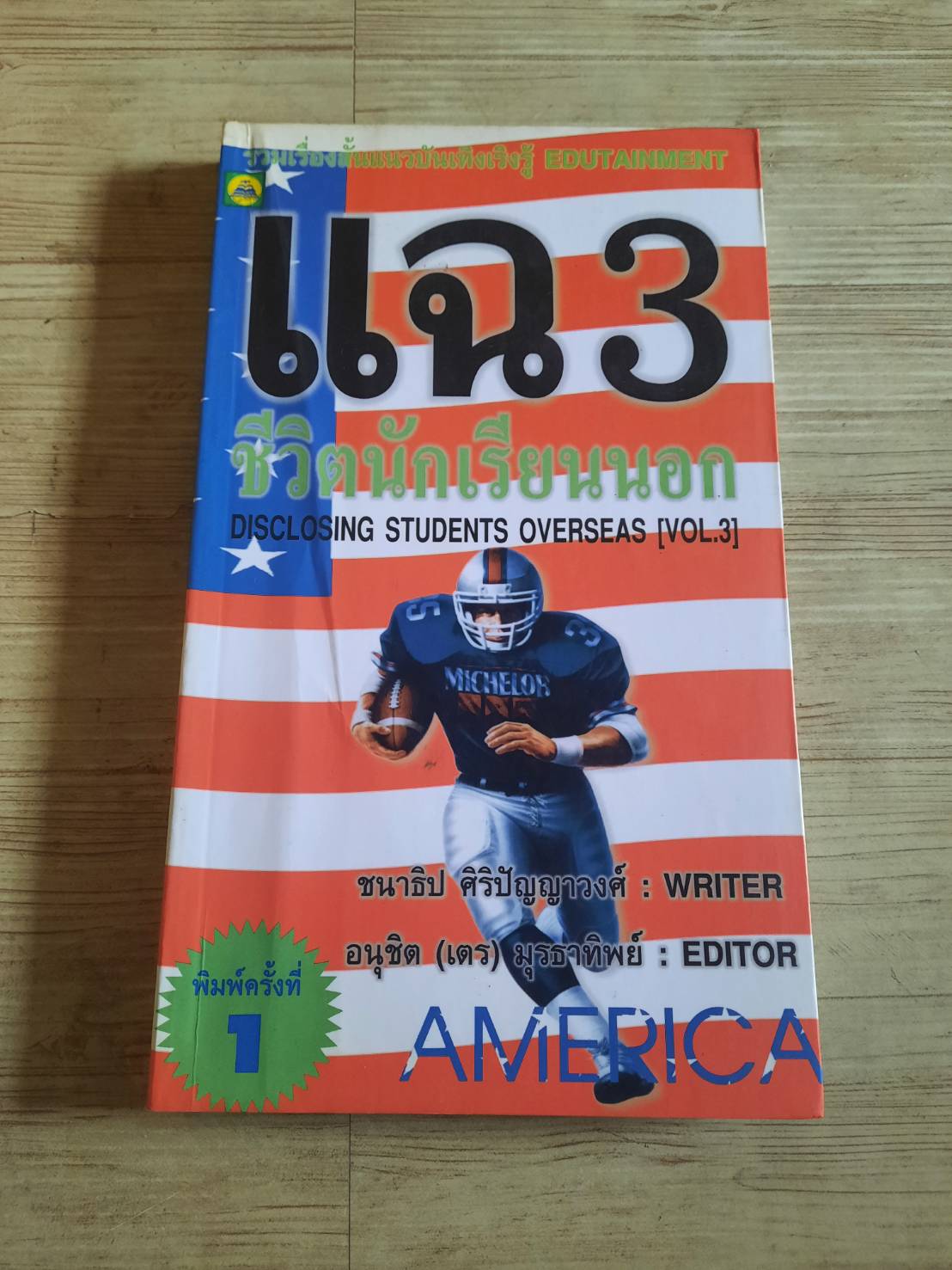 แฉชีวิตนักเรียนนอก เล่ม 3 ชนาธิป ศิริปัญญาวงศ์ เขียน อนุชิต (เตร) มุรธาทิพย์ Editor