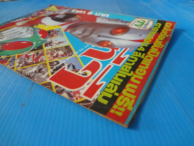 การ์ตูนทีวี เล่ม 4 (ไม่มีหน้ากระดาษสี)