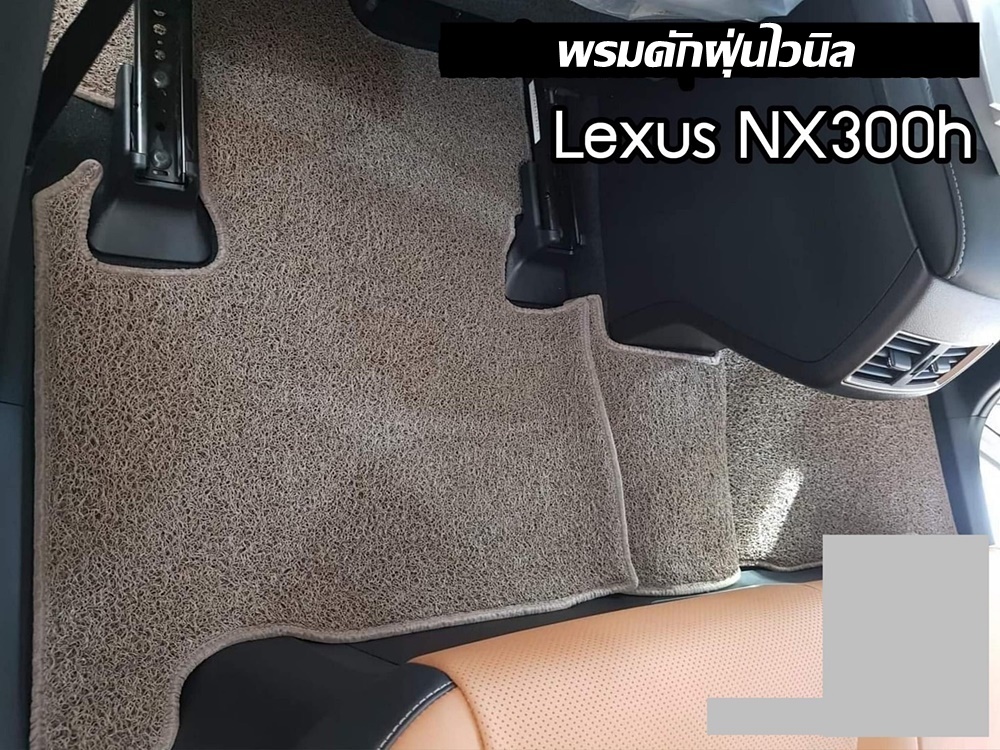 พรมไวนิลดักฝุ่น LEXUS NX300h ปี2014-21 พรมดักฝุ่นรถยนต์ หนานุ่ม ดักฝุ่น ดักทราย สวยงาม เข้ารูป