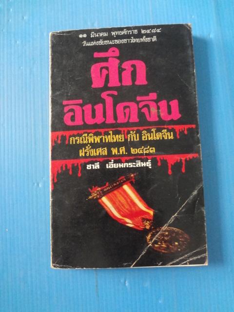 ศึกอินโดจีน กรณีพิพาทไทย กับ อินโดจีน ฝรั่งเศส พ.ศ. 2483 โดย ชาลี เอี่ยมกระสินธุ์ พิมพ์ครั้งแรก เม.ย. 2521