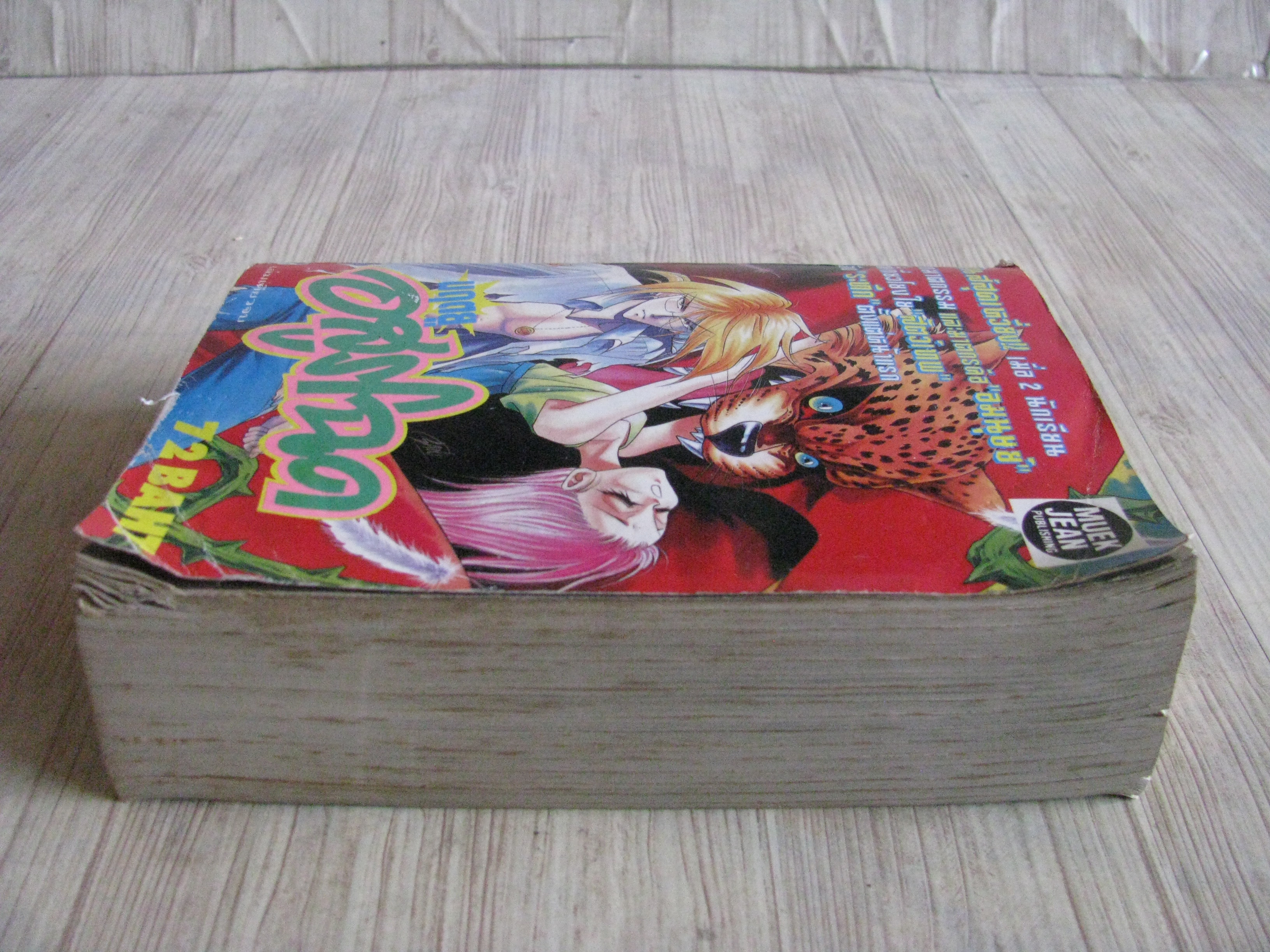 มฤตยูอสูรโฉด เล่มเดียวจบ