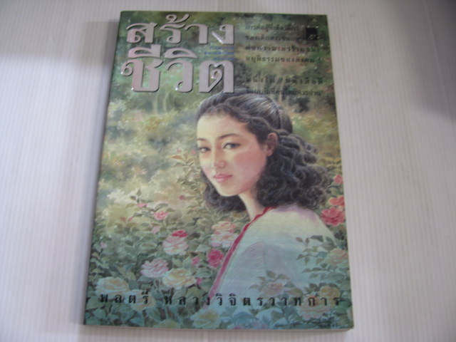 สร้างชีวิต พลตรี หลวงวิจิตรวาทการ เขียน***สินค้าหมด***