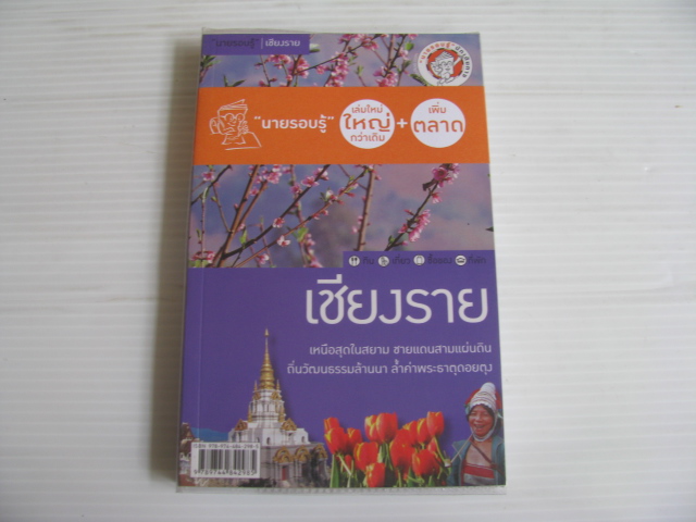 เชียงราย โดย นายรอบรู้***สินค้าหมด***