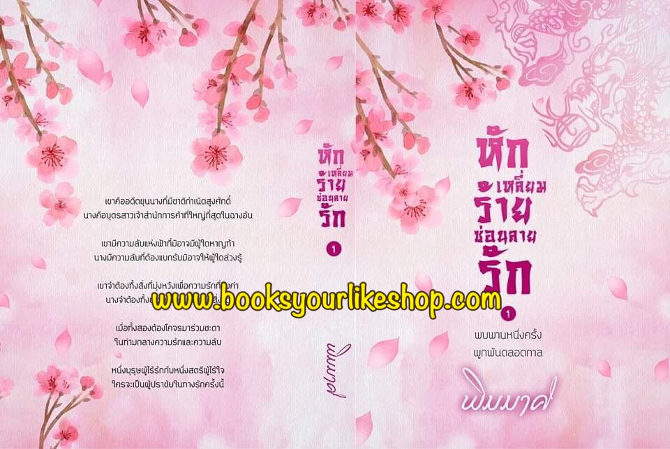 นิยายชุดหักเหลี่ยมร้ายซ่อนลายรัก 2 เล่มจบ รวม Boxset ,ผู้แต่งพิมมาศ,จีนโบราณ