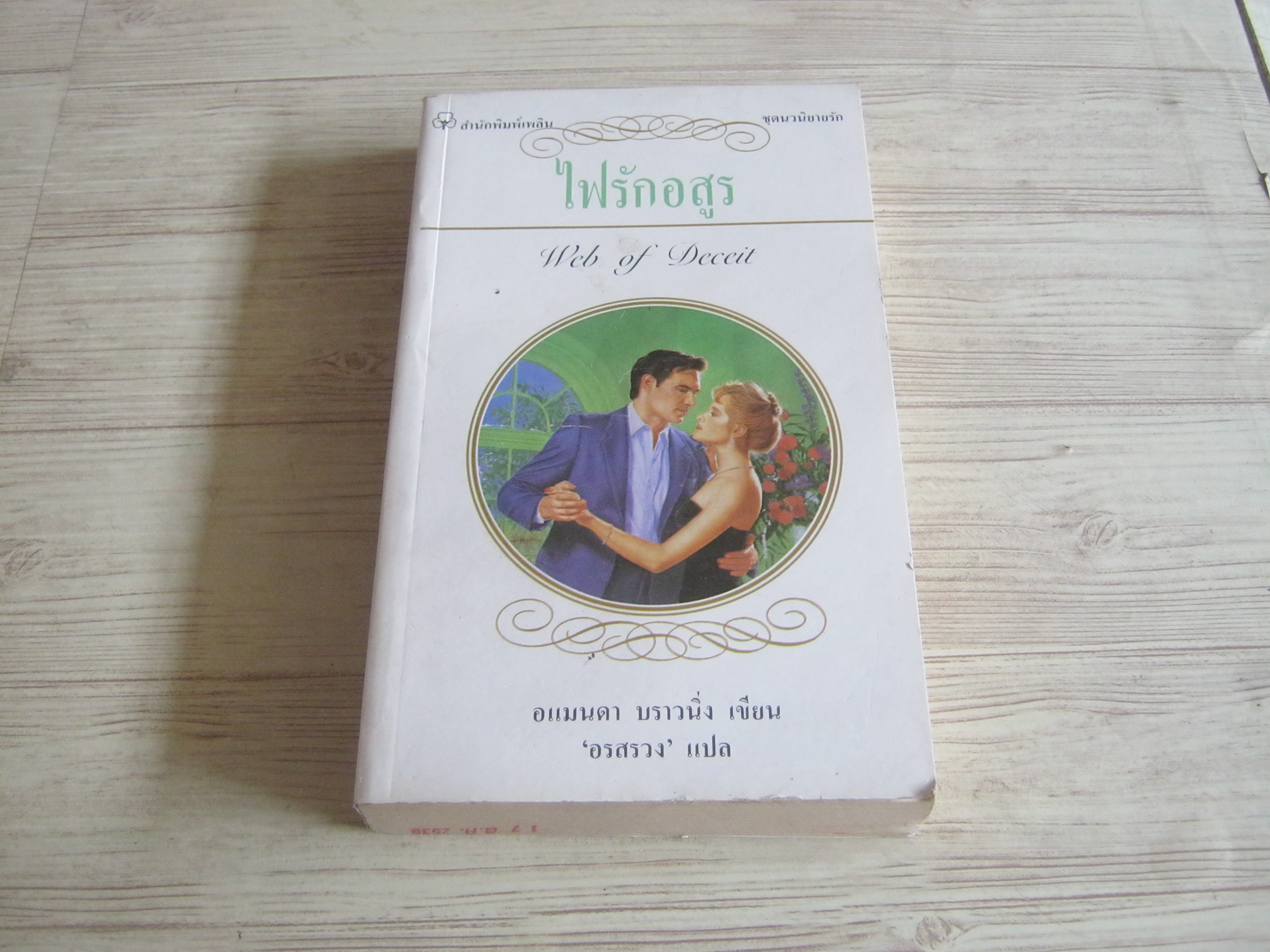 ไฟรักอสูร (Web of Deceit) อแมนดา บราวนิ่ง เขียน อรสรวง แปล