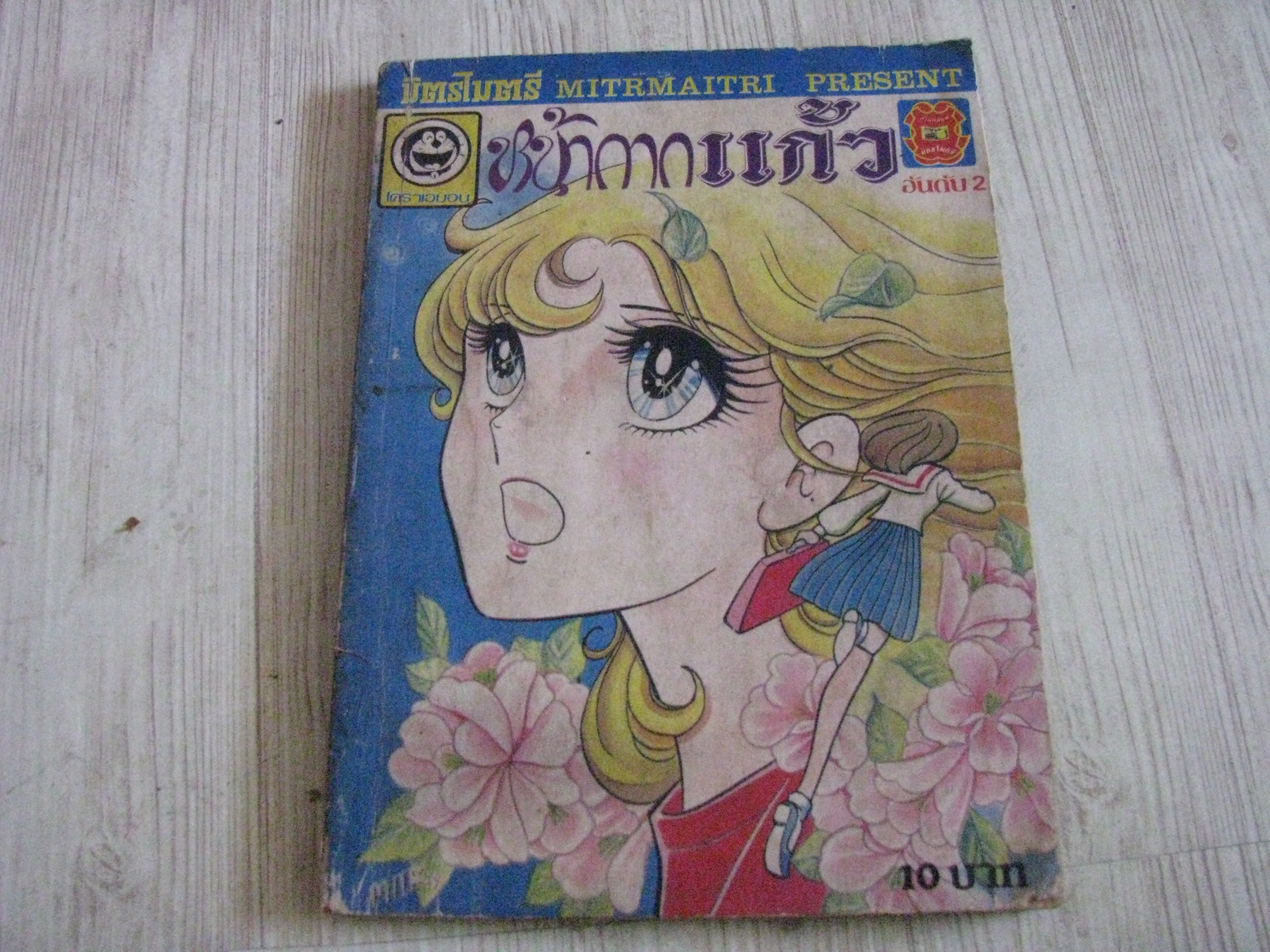หน้ากากเเก้ว เล่ม 2