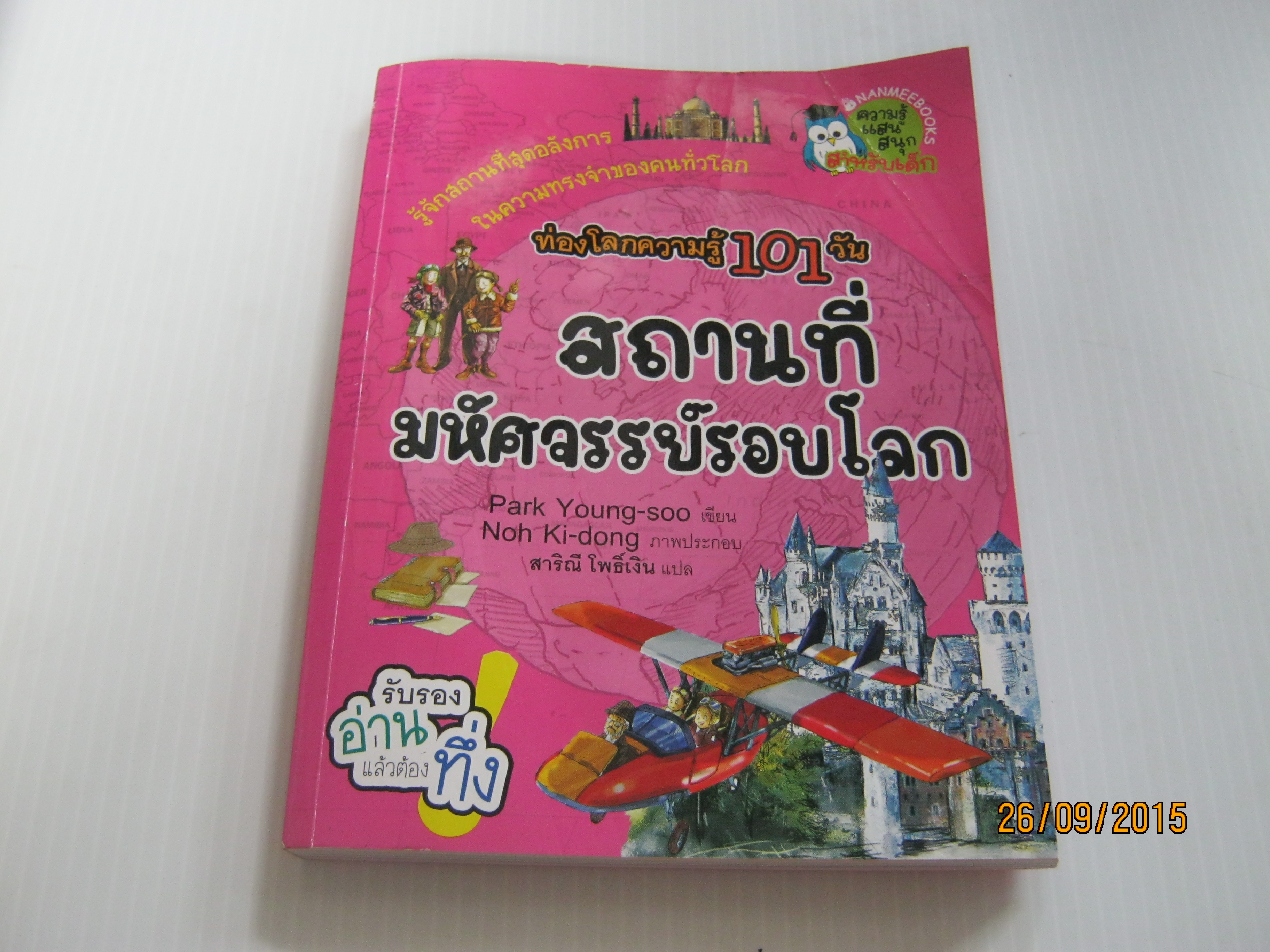 ท่องโลกความรู้ 101 วัน สถานที่มหัศจรรย์รอบโลก Park Young-soo เขียน Noh Ki-dong ภาพ สาริณี โพธิ์เงิน แปล***สินค้าหมด***