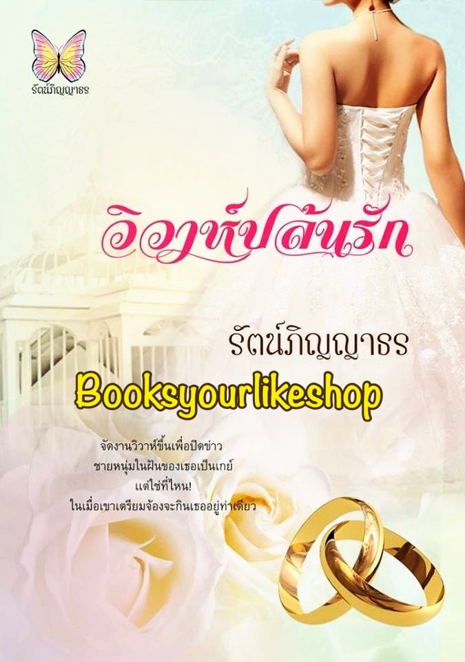 วิวาห์ปล้นรัก พิมพ์ครั้งที่ 2 / รัตน์ภิญญาธร หนังสือใหม่ทำมือ *** สนุกค่ะ ***