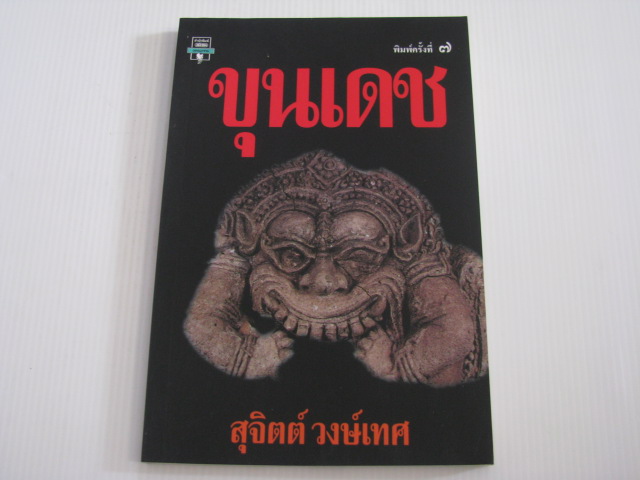 ขุนเดช พิมพ์ครั้งที่ ๗ สุจิตต์ วงษ์เทศ เขียน***สินค้าหมด***