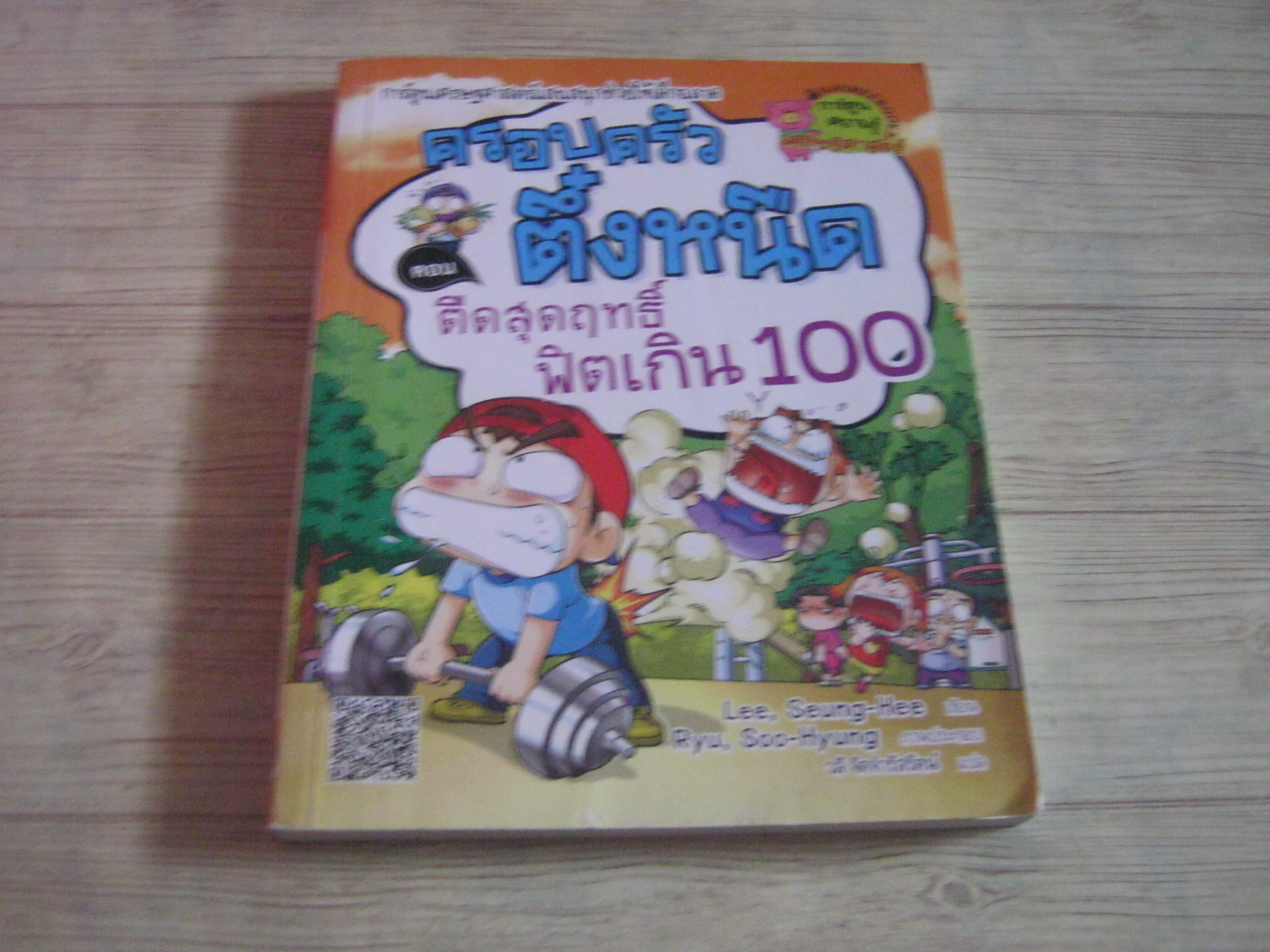 ครอบครัวตึ๋งหนืด ตอน ตืดสุดฤทธิ์ ฟิตเกิน 100 Lee, Seung-Hee เขียน Ryu, Soo-Hyung ภาพประกอบ วลี จิตจำรัสรัตน์ แปล***สินค้าหมด***