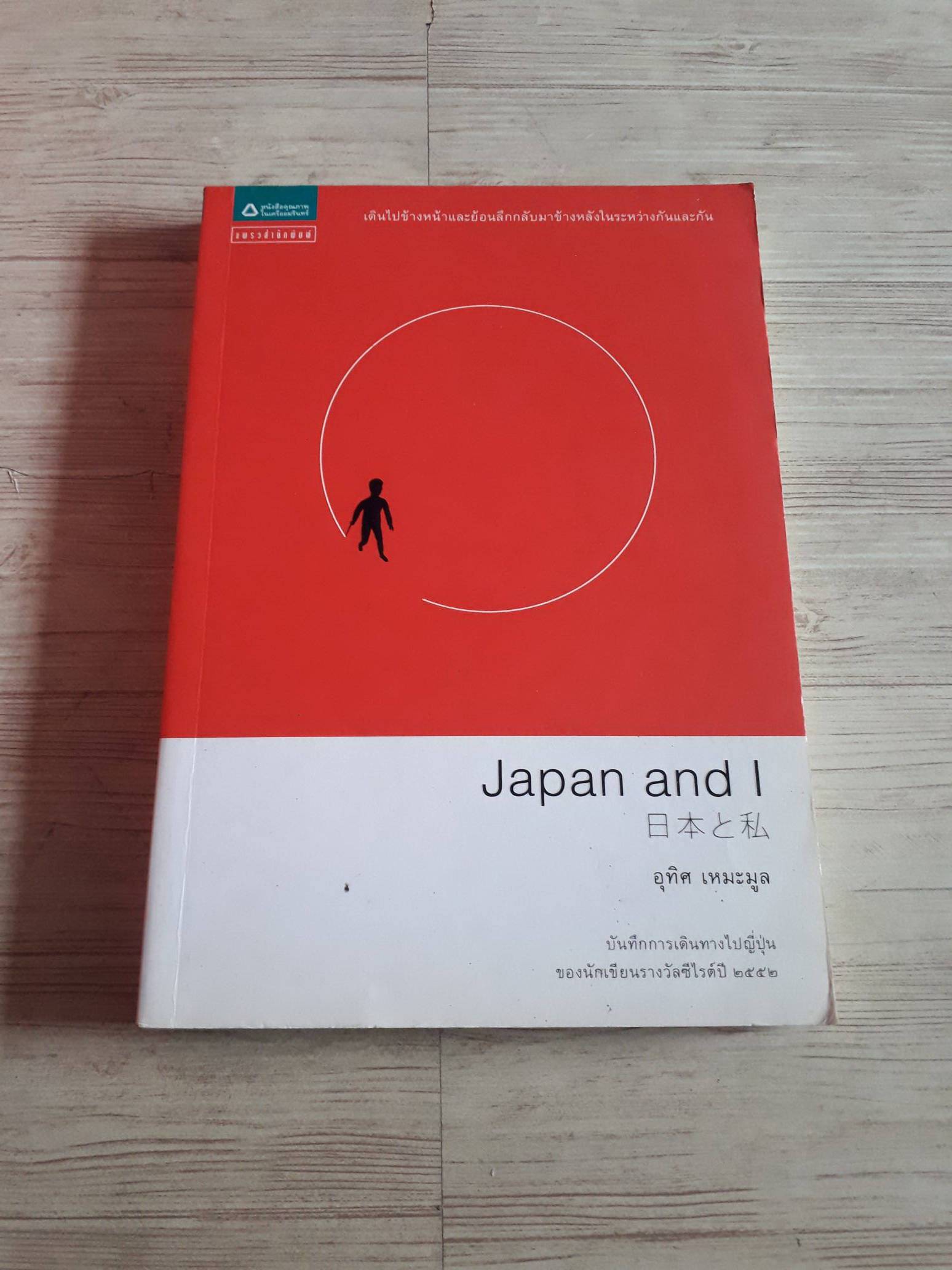 Japan and I อุทิศ เหมะมูล เขียน