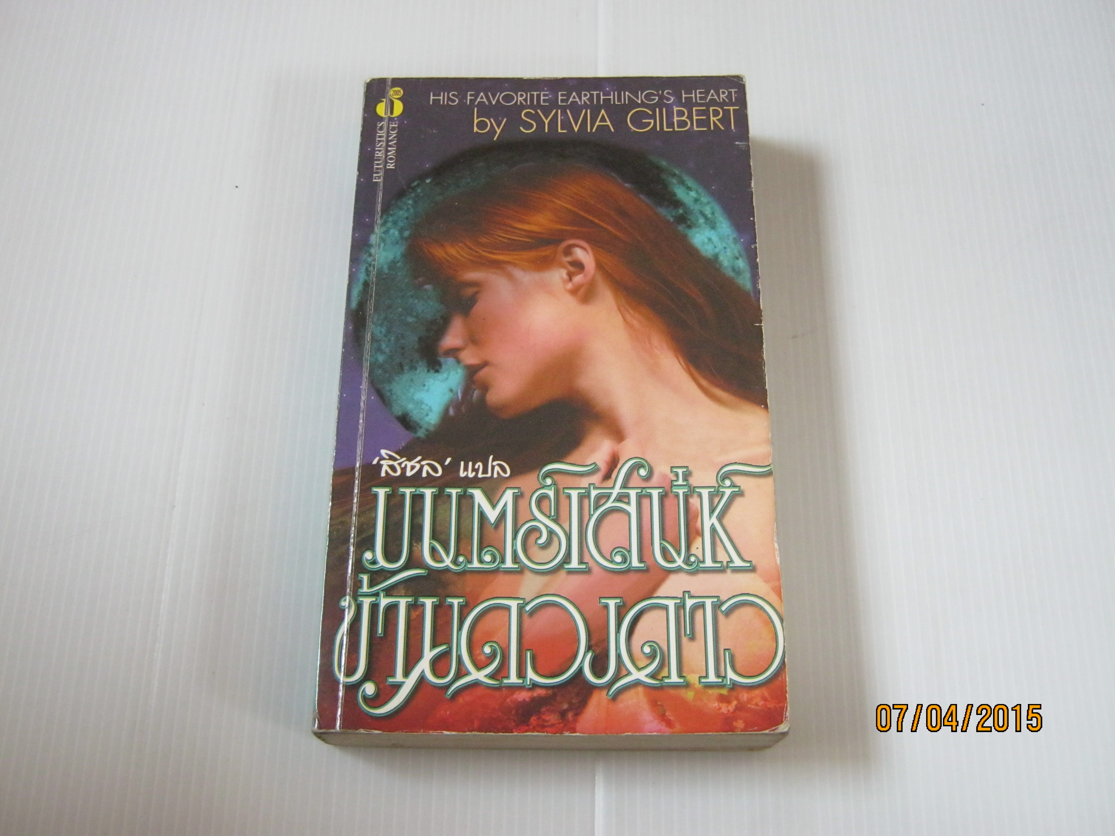 มนตร์เสน่ห์ข้ามดวงดาว (His Favorite Eartiling's Heart) Sylvia Gilbert เขียน สิชล แปล***สินค้าหมด***