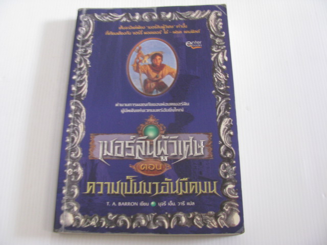 เมอร์ลินผู้วิเศษ ตอน ความเป็นมาอันมืดมน (The Lost Years of Merlin) T.A. Barron เขียน นุจรี เอ็น. วารี แปล***สินค้าหมด***