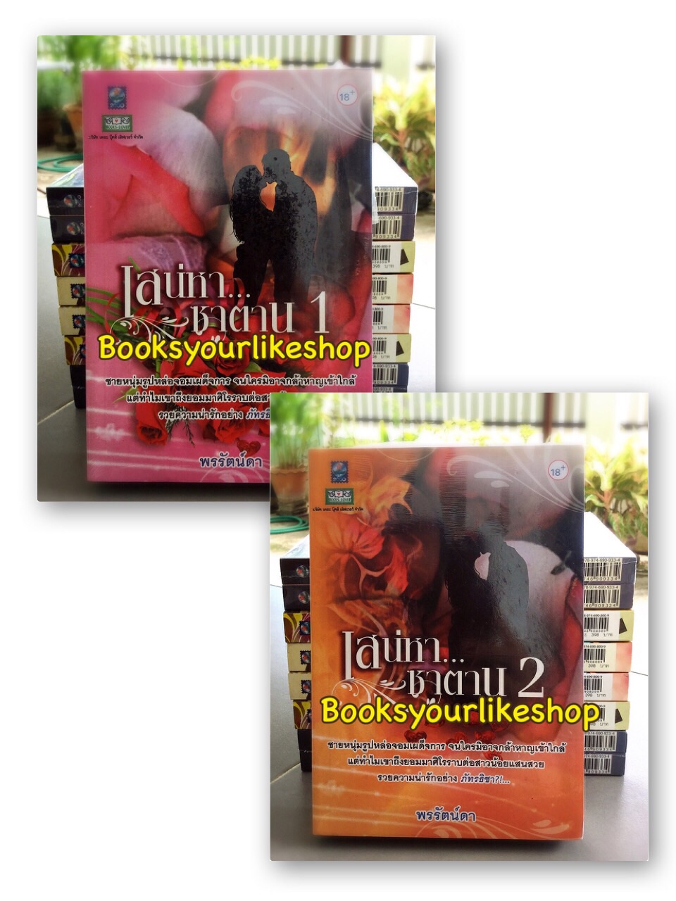 เสน่หาซาตาน 1-2 เล่มจบ / พรรัตน์ดา สนพ.ดอกหญ้า หนังสือใหม่***สนุกมากค่ะ***