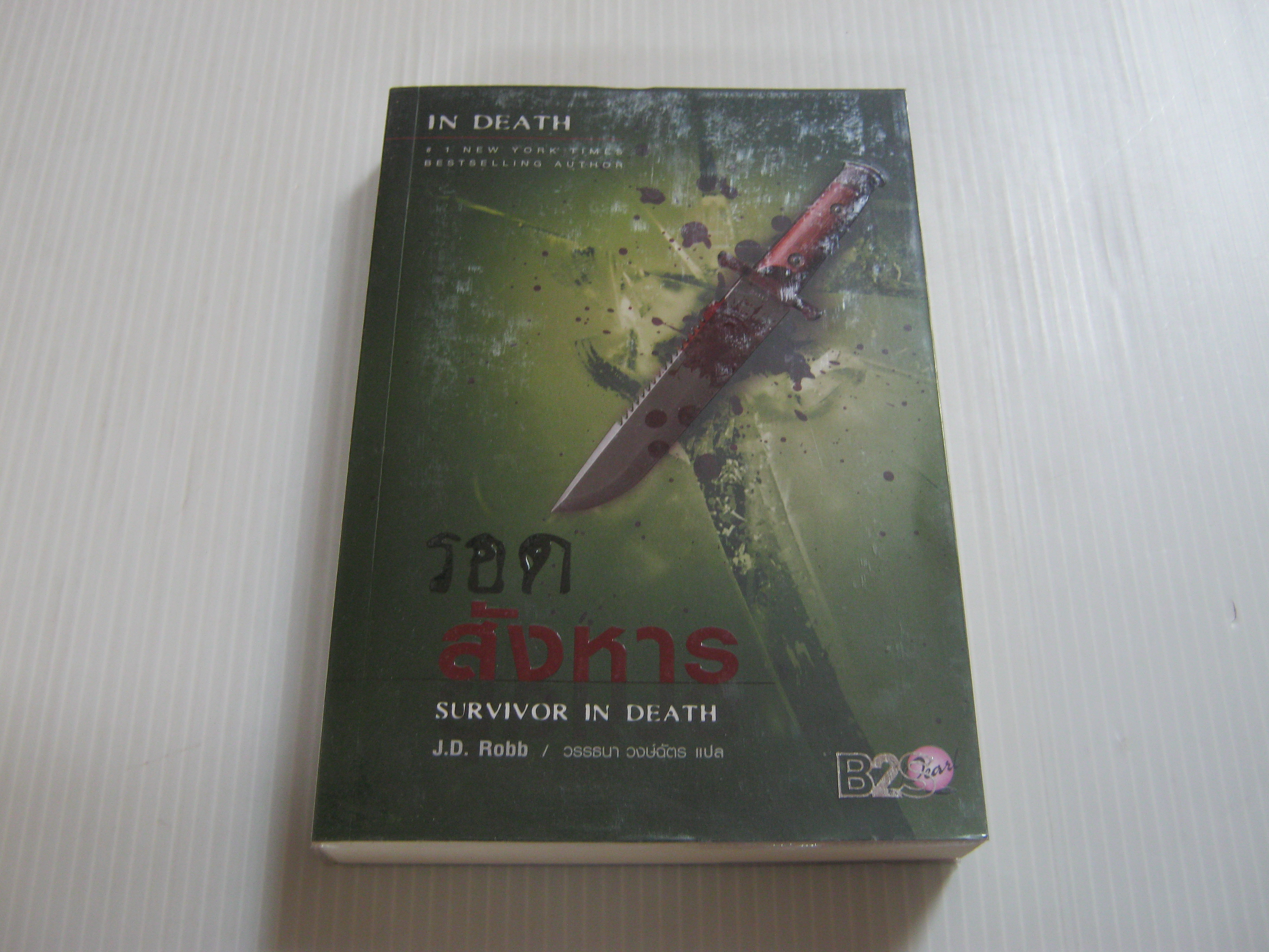รอดสังหาร (Survivor in Death) J.d. Robb เขียน วรรธนา วงษ์ฉัตร แปล***สินค้าหมด***