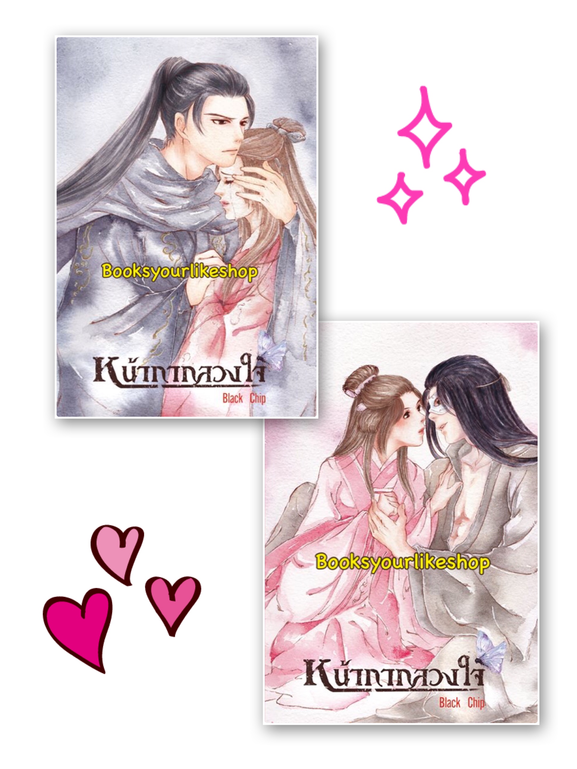 หน้ากากลวงใจ 2 เล่มจบ / Black Chip หนังสือใหม่ทำมือ