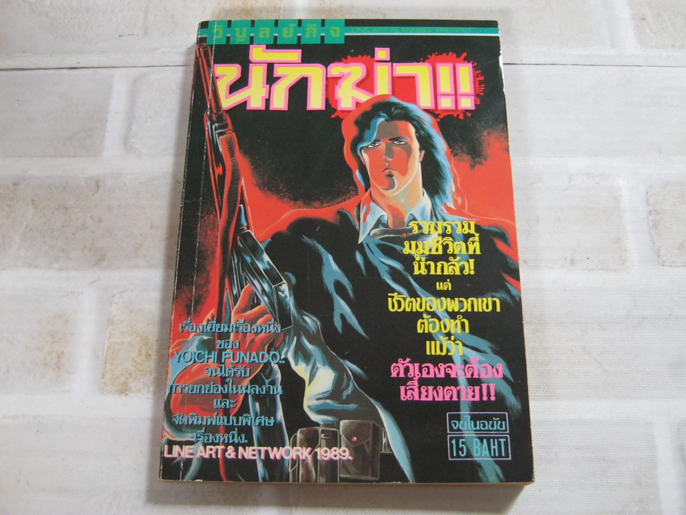 นักฆ่า จบในฉบับ