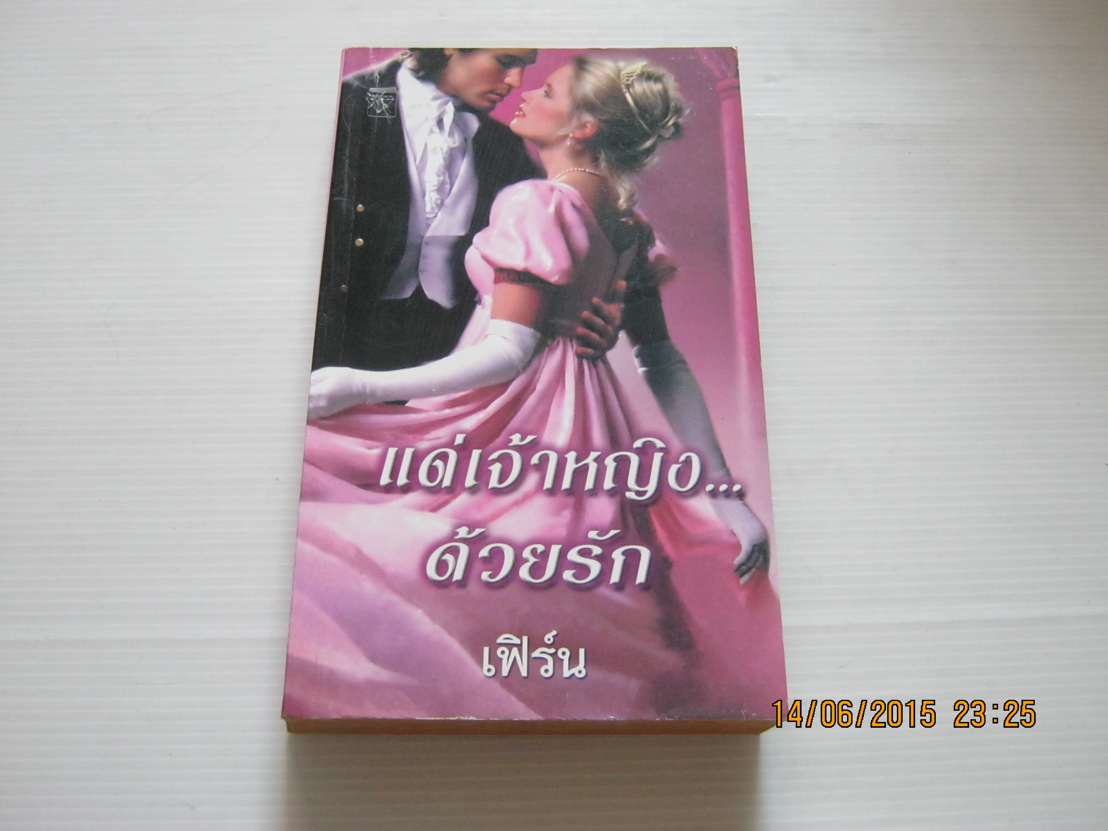 แด่เจ้าหญิง...ด้วยรัก แพทริเซีย กราสโซ เขียน เฟิร์น แปล***สินค้าหมด***
