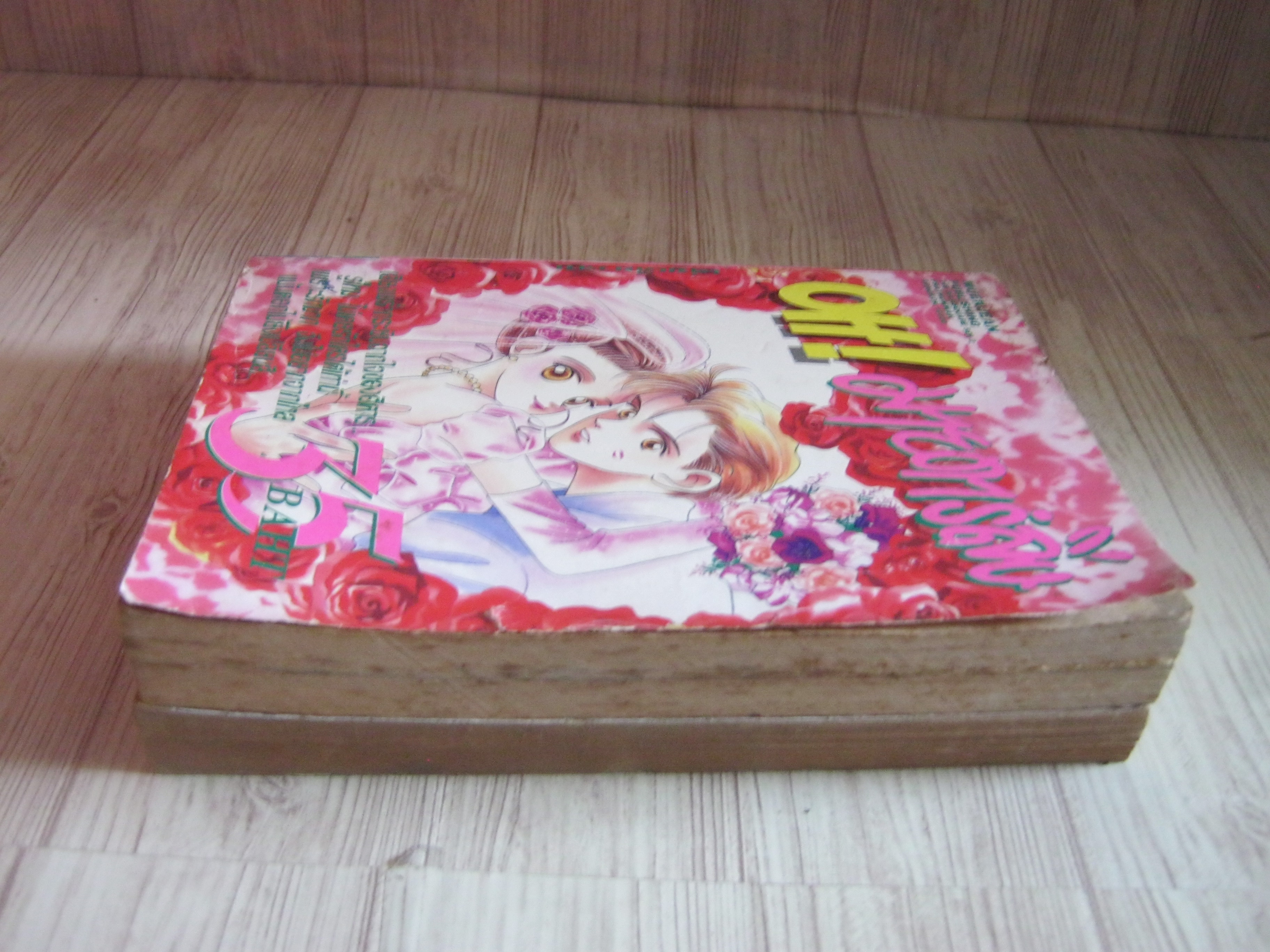 OH ! มายดาร์ลิ่ง ชุด ภาค 1, ภาค 2 ( เล่มเดียวจบ)