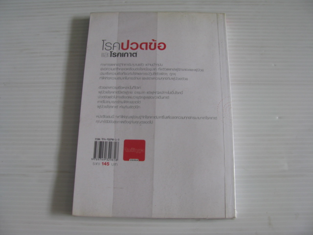 โรคปวดข้อและโรคเกาต์ พ.ญ.มาลินี ศรีคำม้วน เขียน