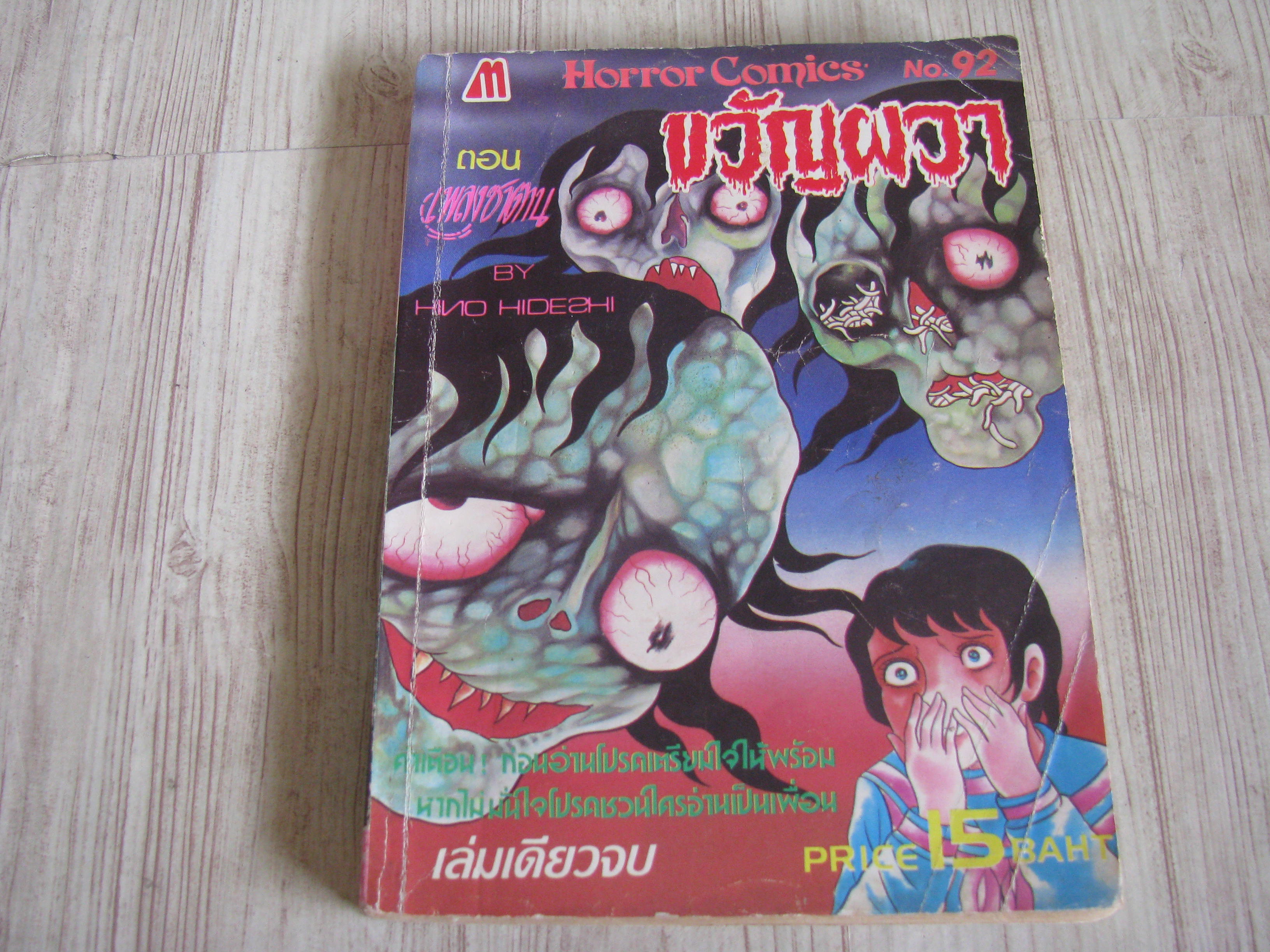 ขวัญผวา ตอน เพลงซาตาน เล่ม 92 เล่มเดียวจบ