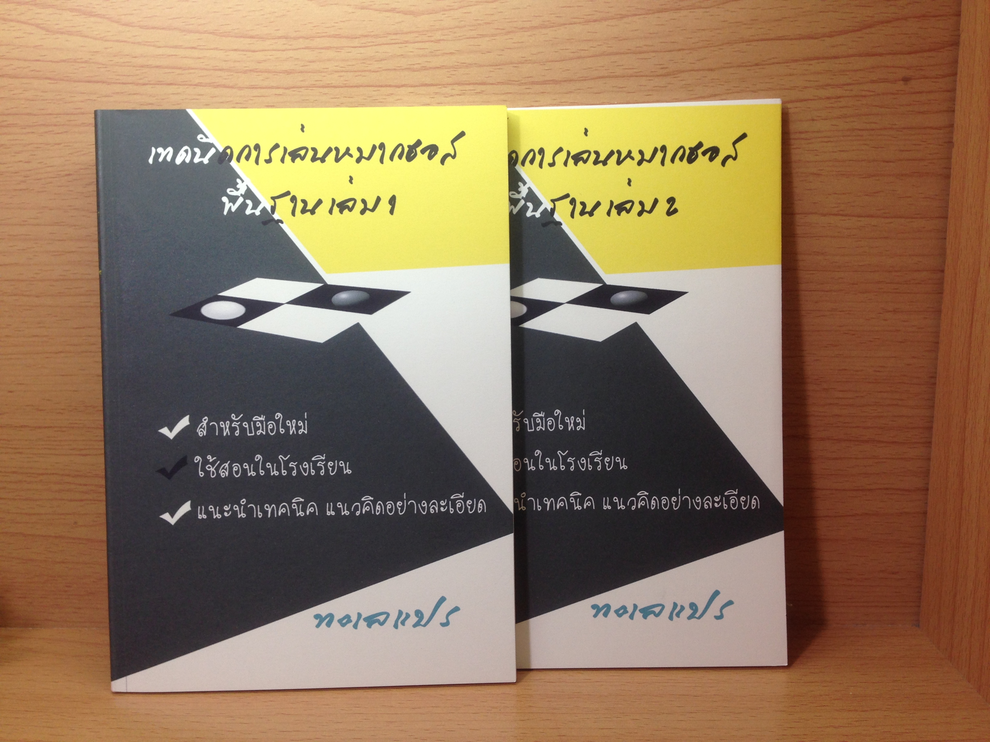 ชุดเทคนิคการเล่นหมากฮอสพื้นฐานเล่ม 1 และเล่ม2 (โดยทะเลแปร)