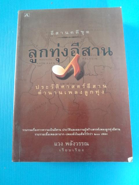 ลูกทุ่งอีสาน ประวัติศาสตร์อีสานตำนานเพลงลูกทุ่ง โดย แวง พลังวรรณ พิมพ์ครั้งแรก ก.ย. 2545