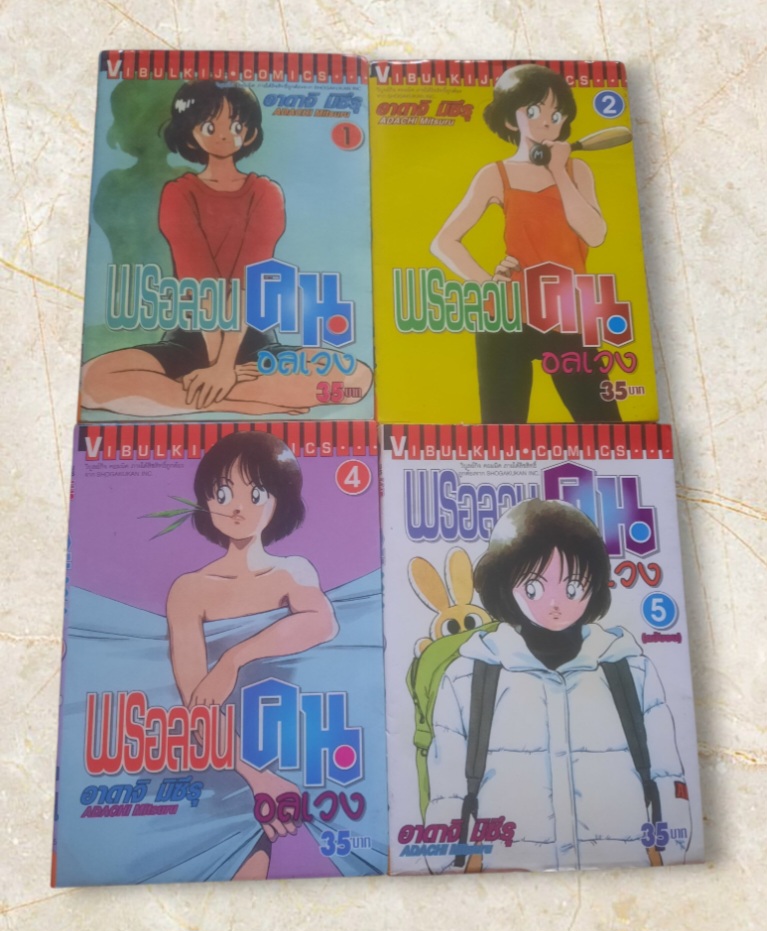 พรอลวนคนอลเวง ชุด เล่ม 1-5 ขาดเล่ม 4 (5 เล่มจบ) สภาพสะสม