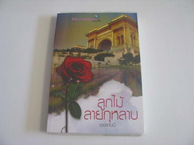 ลูกไม้ลายกุหลาบ เซย์แตมป์ เขียน***สินค้าหมด***