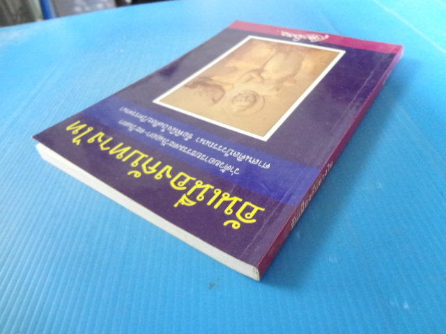อันเนื่องกับทางไท โดย เขมานันทะ พิมพ์ครั้งแรก ก.ค. 2538