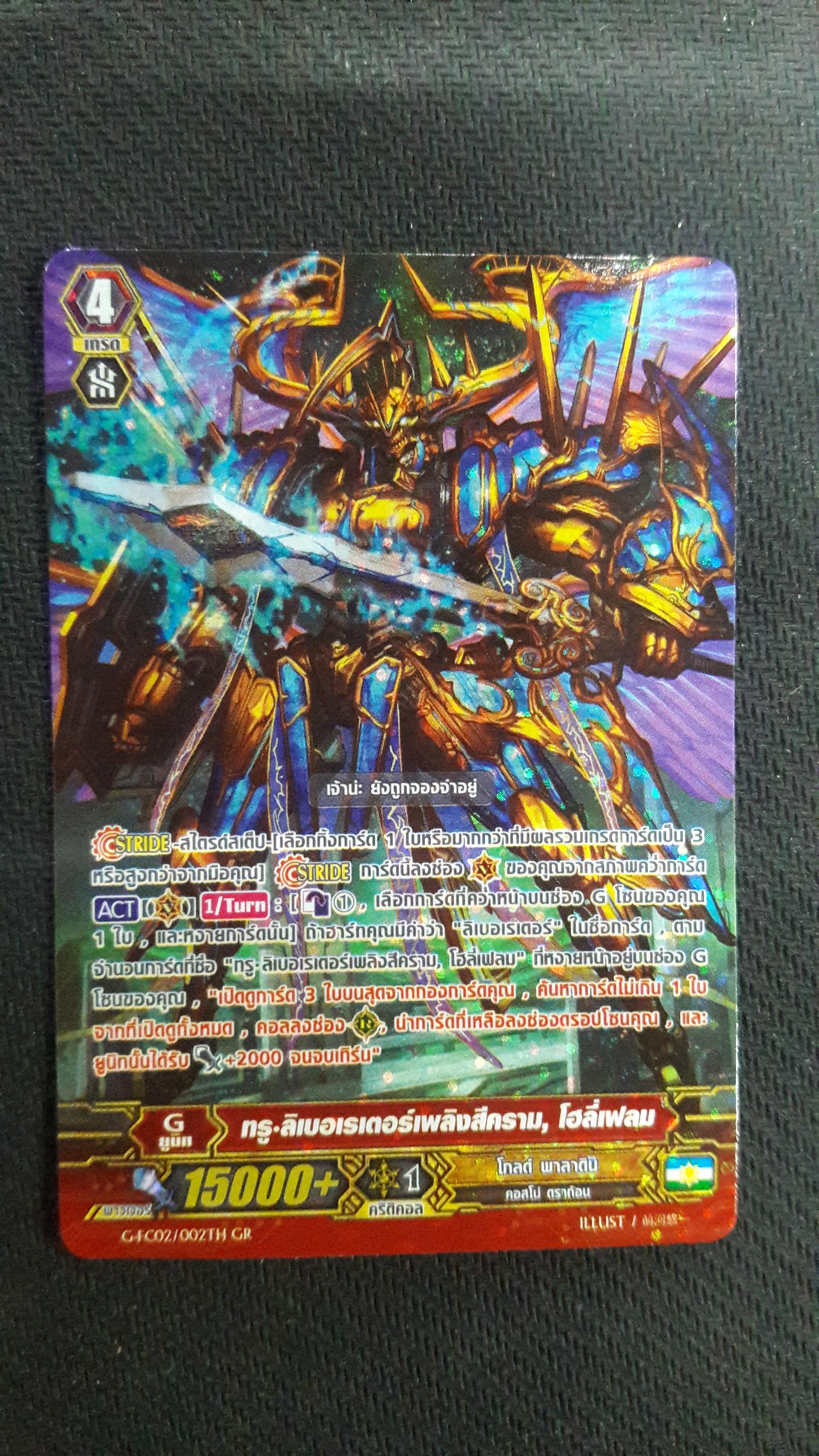 G-FC02/002TH GR ทรู ลิเบอเรเตอร์เพลิงสีคราม โฮลี่เฟลม (โกลด์พาลาดิน)