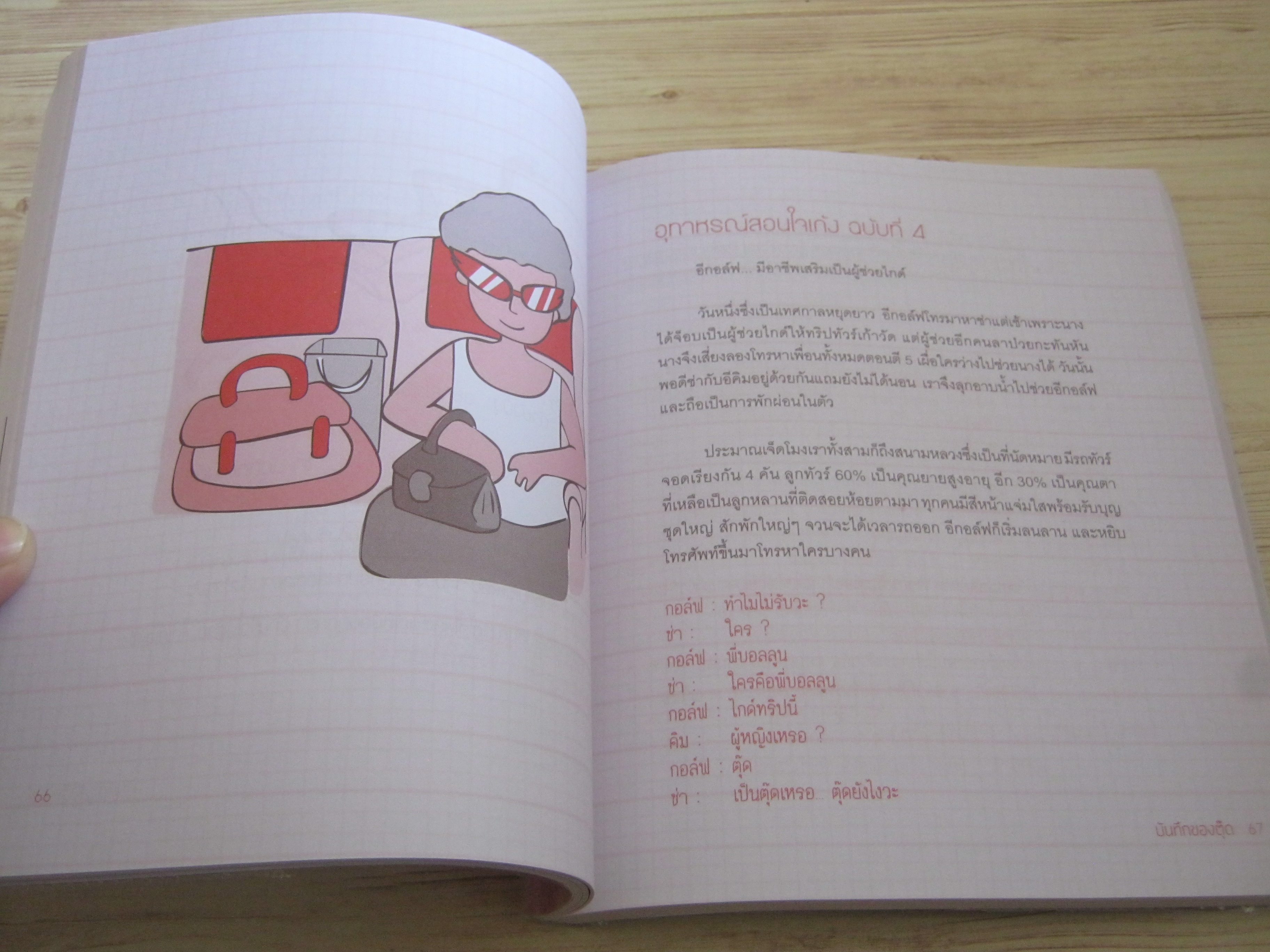 บันทึกของตุ๊ด โดย ช่า บันทึกของตุ๊ด