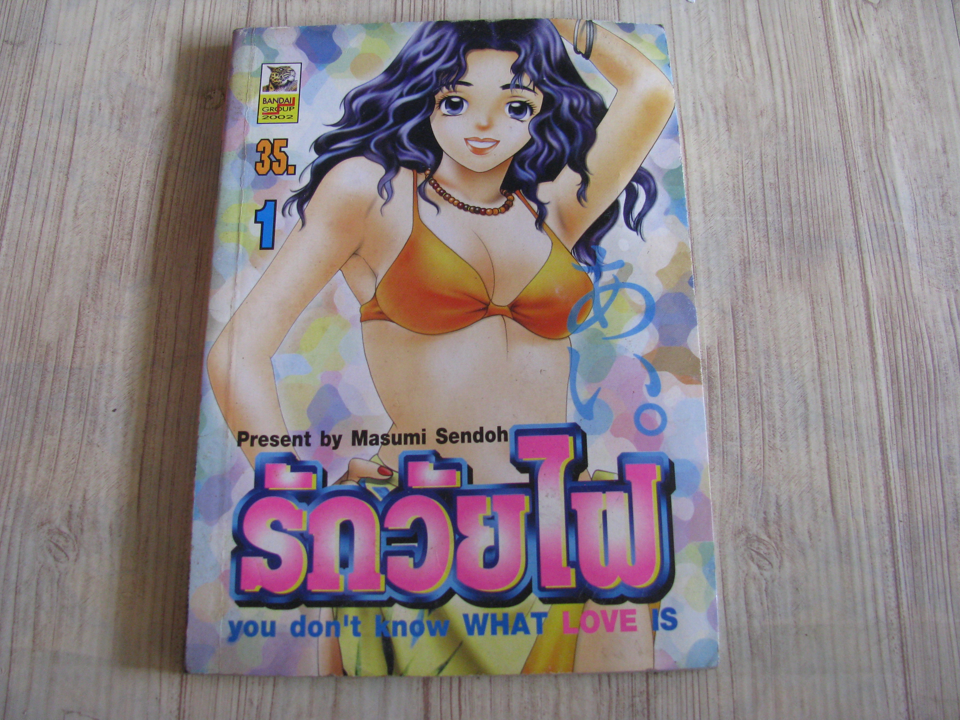 รักวัยไฟ เล่ม 1 Masumi Sendoh เขียน