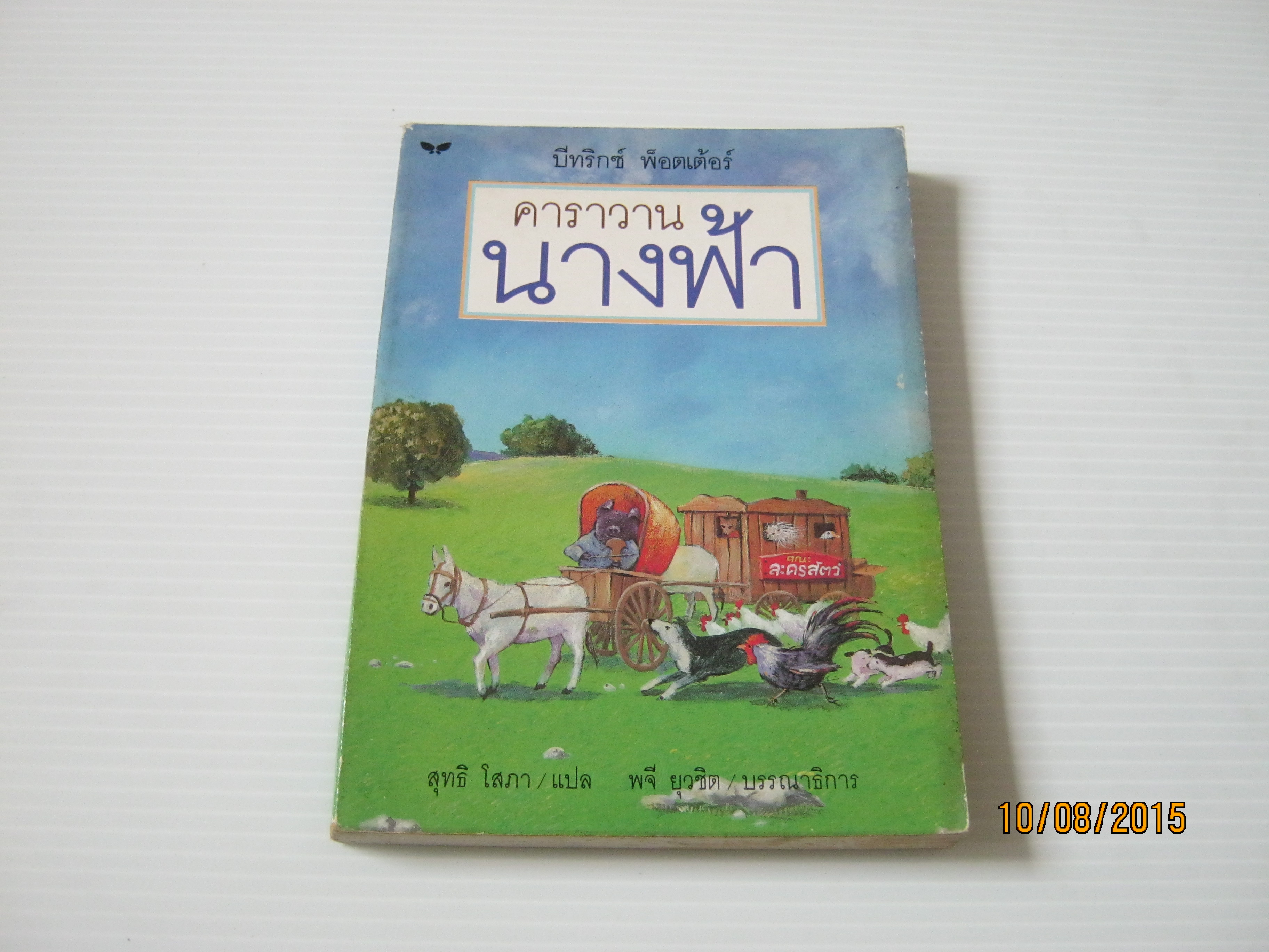 คาราวานนางฟ้า (The Fairy Caravan) บีทริกซ์ พ็อตเต้อร์ เขียน สุทธิ โสภา แปล***สินค้าหมด***