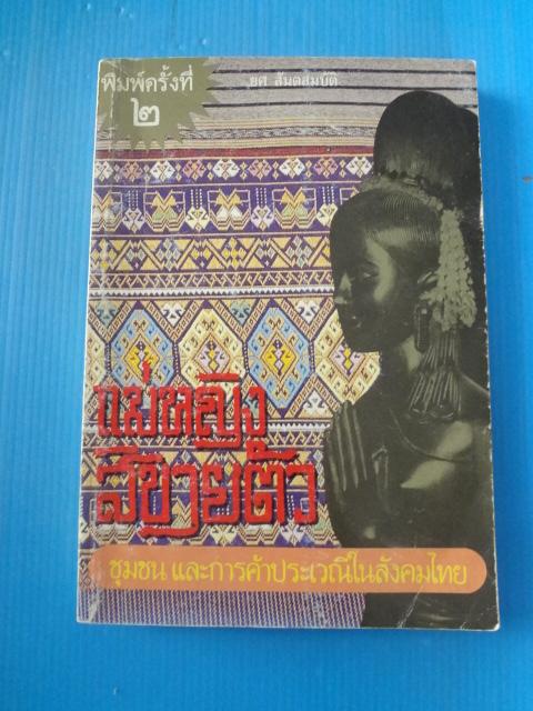 แม่หญิงสิขายตัว ชุมชนและการค้าประเวณีในสังคมไทย โดย ยศ สันตสมบัติ พิมพ์ครั้งที่สอง ส.ค. 2535