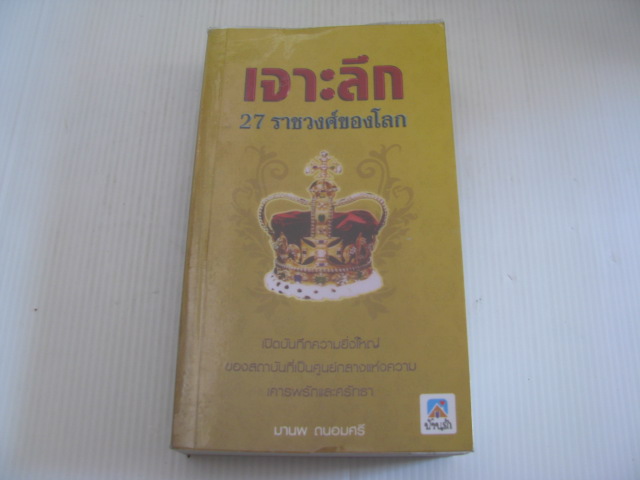 เจาะลึก 27 ราชวงศ์ของโลก โดย มานพ ถนอมศรี***สินค้าหมด***