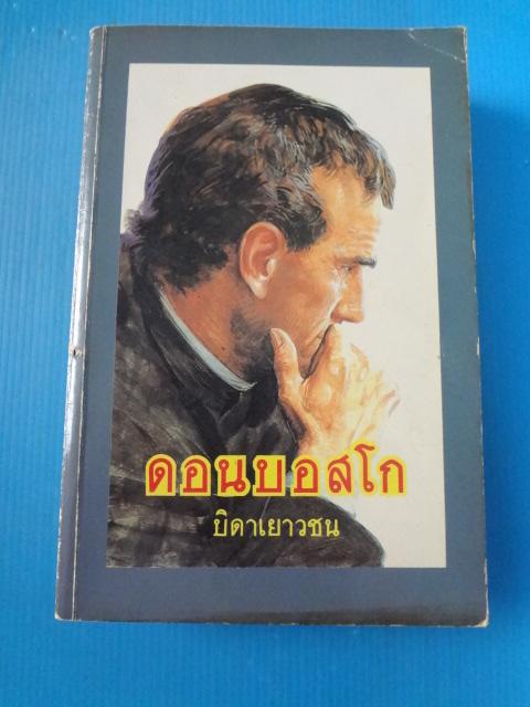 ดอนบอสโก บิดาเยาวชน โดย เทเรซิโอ บอสโก แปลโดย ประพันธ์ ชัยเจริญ พิมพ์ครั้งแรก (กระดาษหลุด)