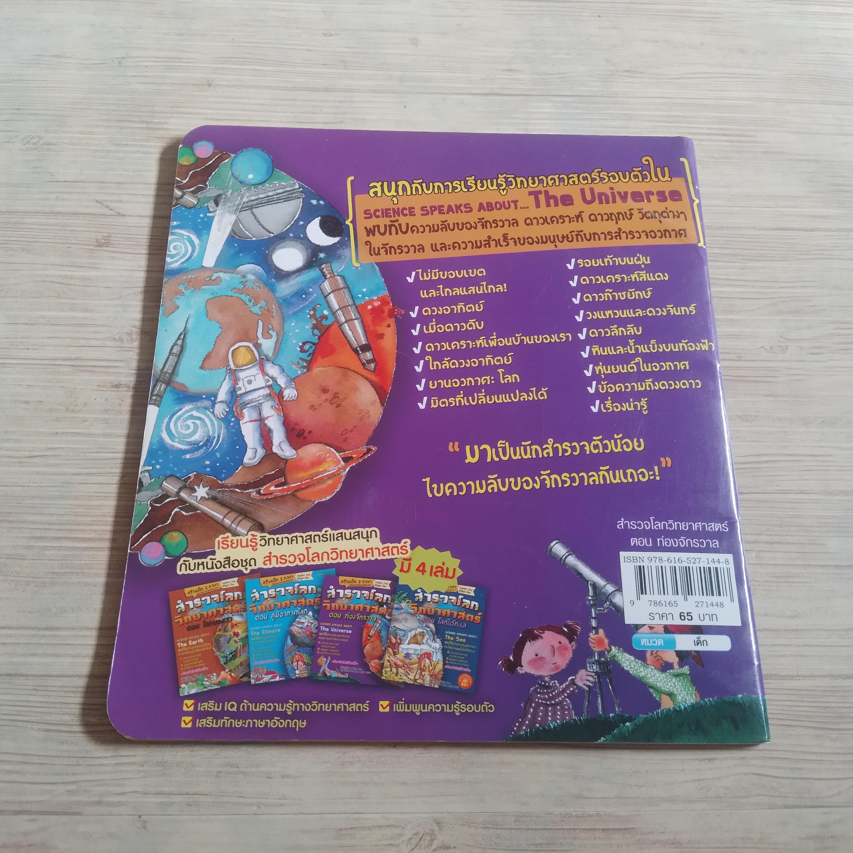 สำรวจโลกวิทยาศาสตร์ ตอน ท่องจักรวาล Nuria Roca เขียน Rosa Maria Curto ภาพ ดุจเดือน กลั่นคูวัด แปล