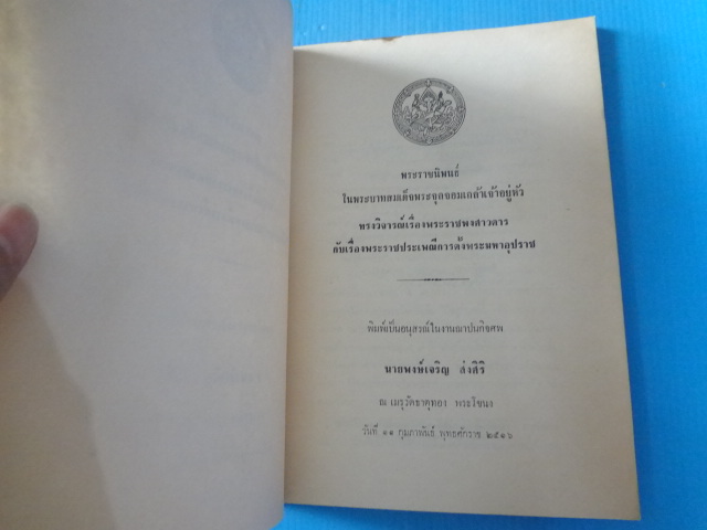 พระราชนิพนธ์ ในพระบาทสมเด็จพระจุลจอมเกล้าเจ้าอยู่หัว ทรงวิจารณ์เรื่องพระราชพงศาวดาร กับเรื่องพระราชประเพณีการตั้งพระมหาอุปราช พิมพ์เป็นอนุสรณ์ในงานฌาปนกิจศพ นายพงษ์เจริญ ส่งศิริ วันที่ 11 กุมภาพันธ์ พ.ศ. 2516