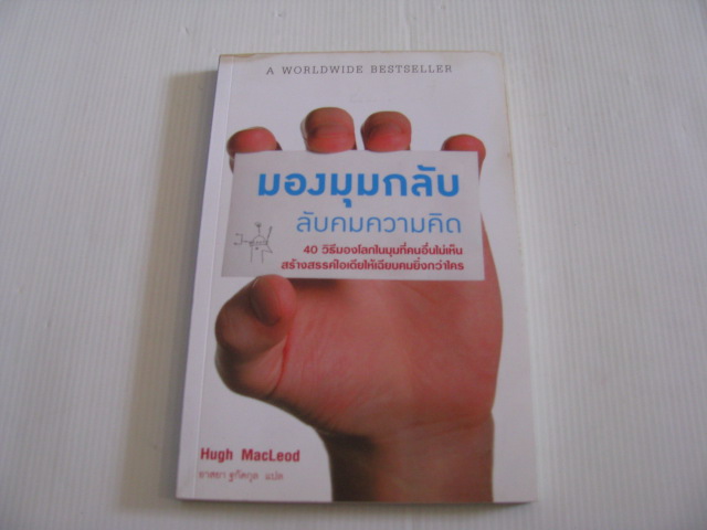 มองมุมกลับ ลับคมความคิด (Ignore Everybody) Hugh MacLeod เขียน อาสยา ฐกัตกุล แปล***สินค้าหมด***