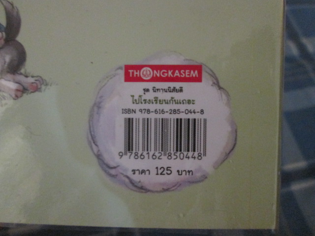 หนังสือนืทาน " ไปโรงเรียนกันเถอะ " (หนังสือนิทานอ่านเพื่อเสริมพัฒนาการเด็กมือสอง)