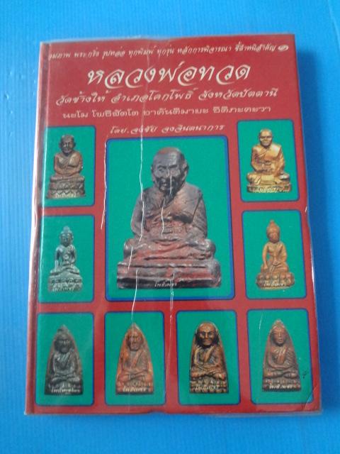 หลวงพ่อทวด วัดช้างให้ อำเภอโคกโพธิ์ จังหวัดปัตตานี โดย จงชัย จงจินตนาการ ปกแข็ง