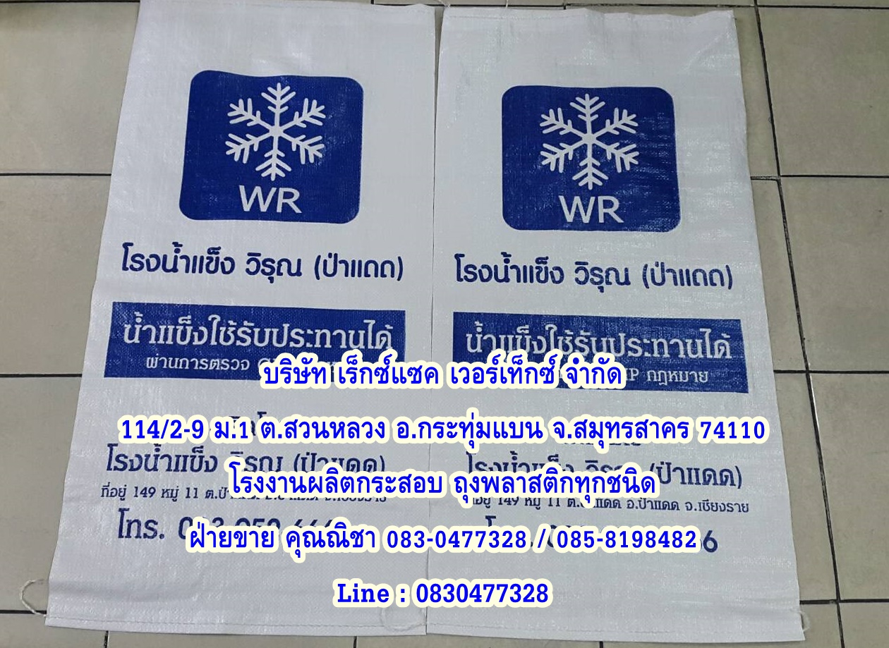 ถุงน้ำแข็ง กระสอบน้ำแข็ง