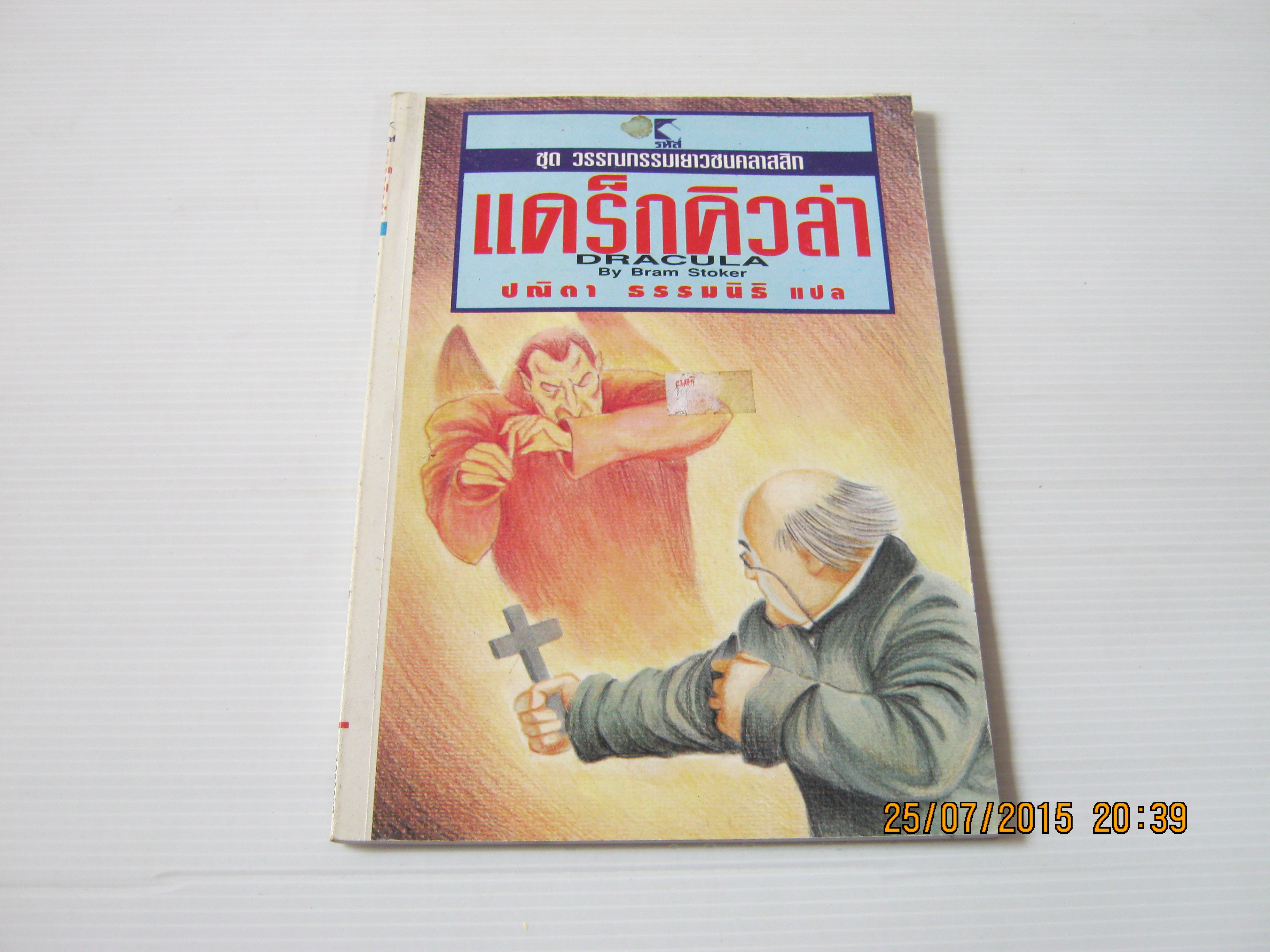 แดร็กคิวลา (Dracula) Bram Stoker เขียน ปณิตา ธรรมนิธิ แปล***สินค้าหมด***