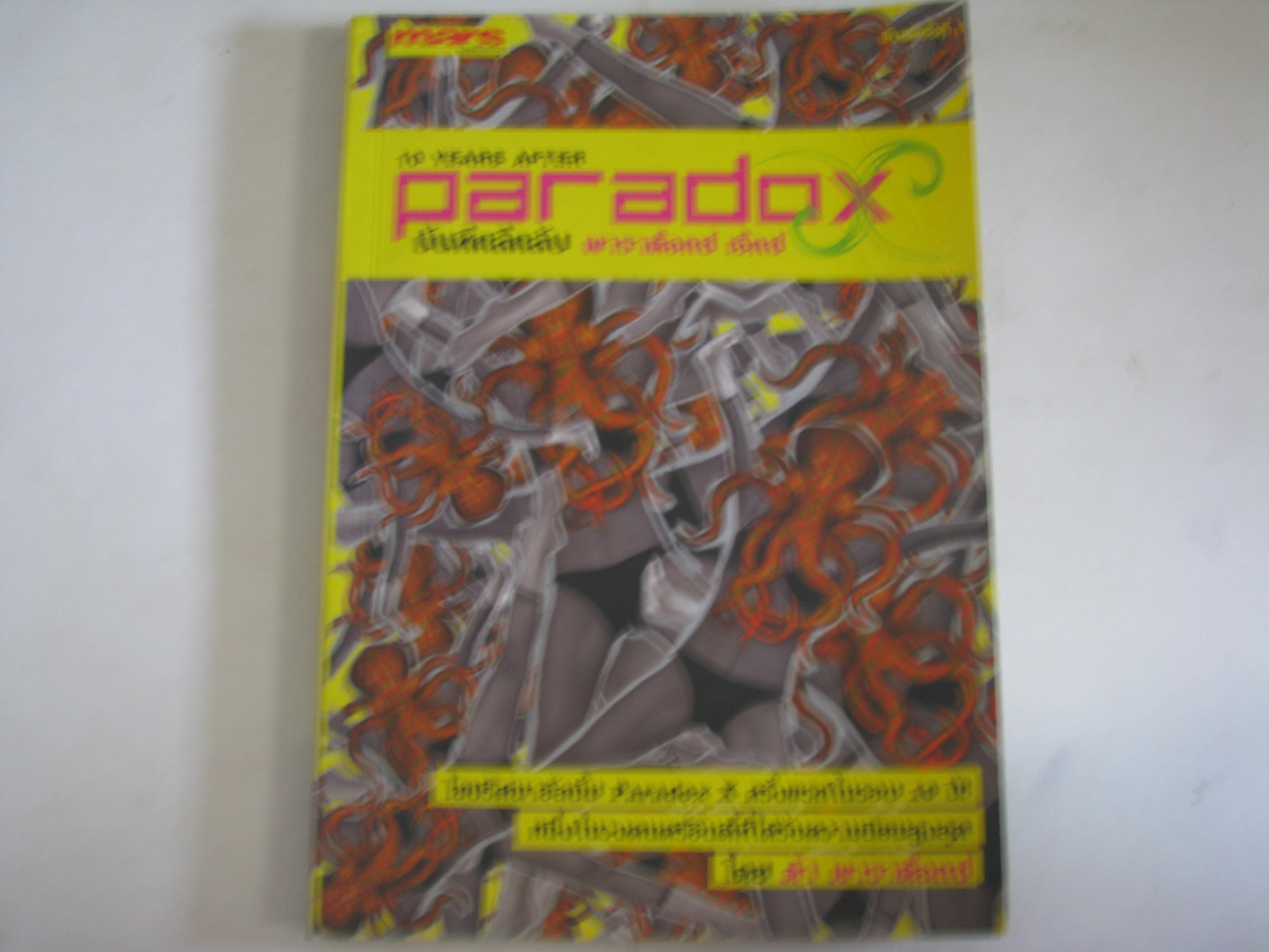 บันทึกลึกลับ พาราด็อกซ์ เอ็กซ์ (10 Years After Paradox) ต้า พาราด็อกซ์ เขียน***สินค้าหมด***