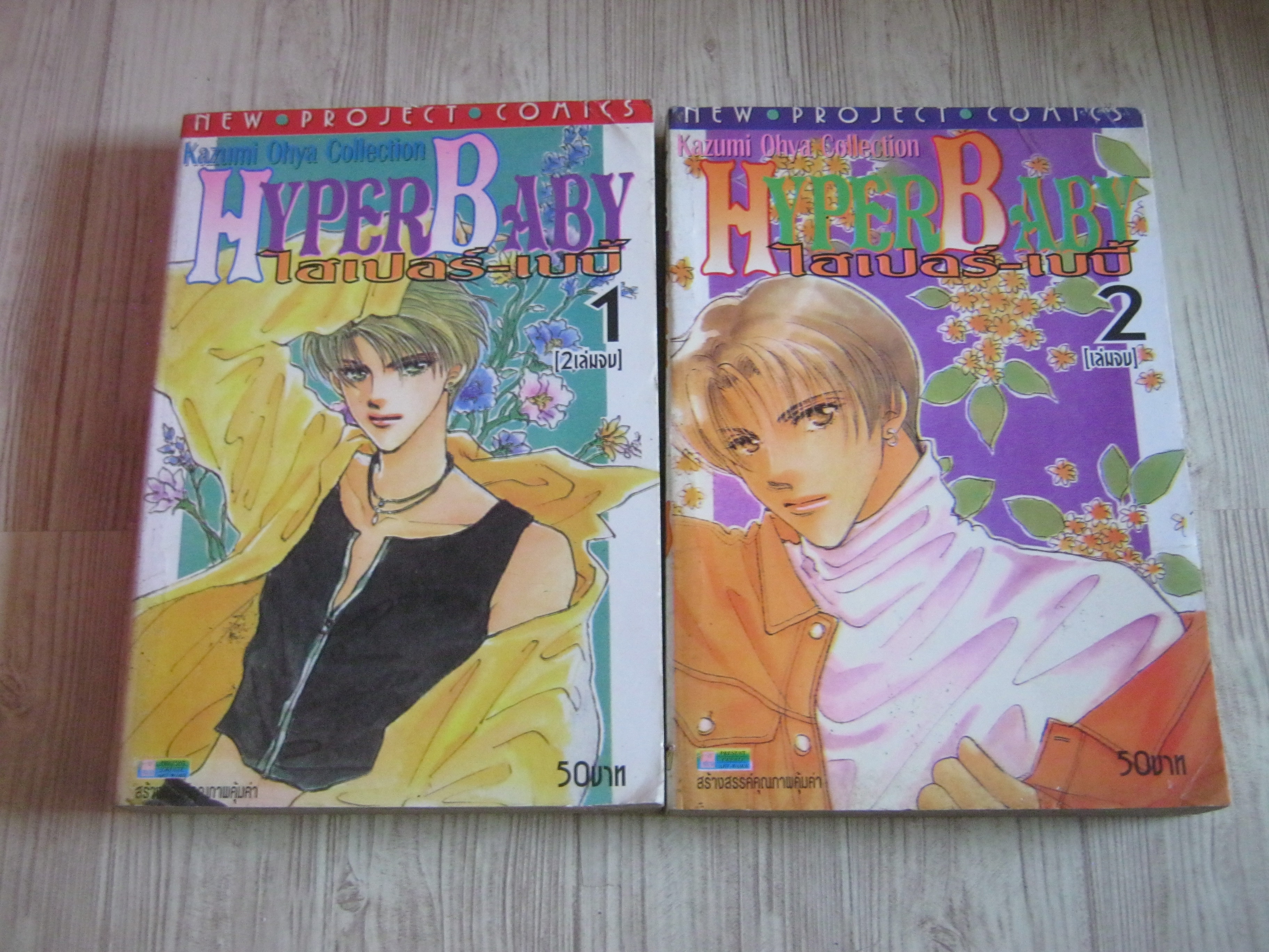 HYPER BABY ครบชุด 2 เล่มจบ